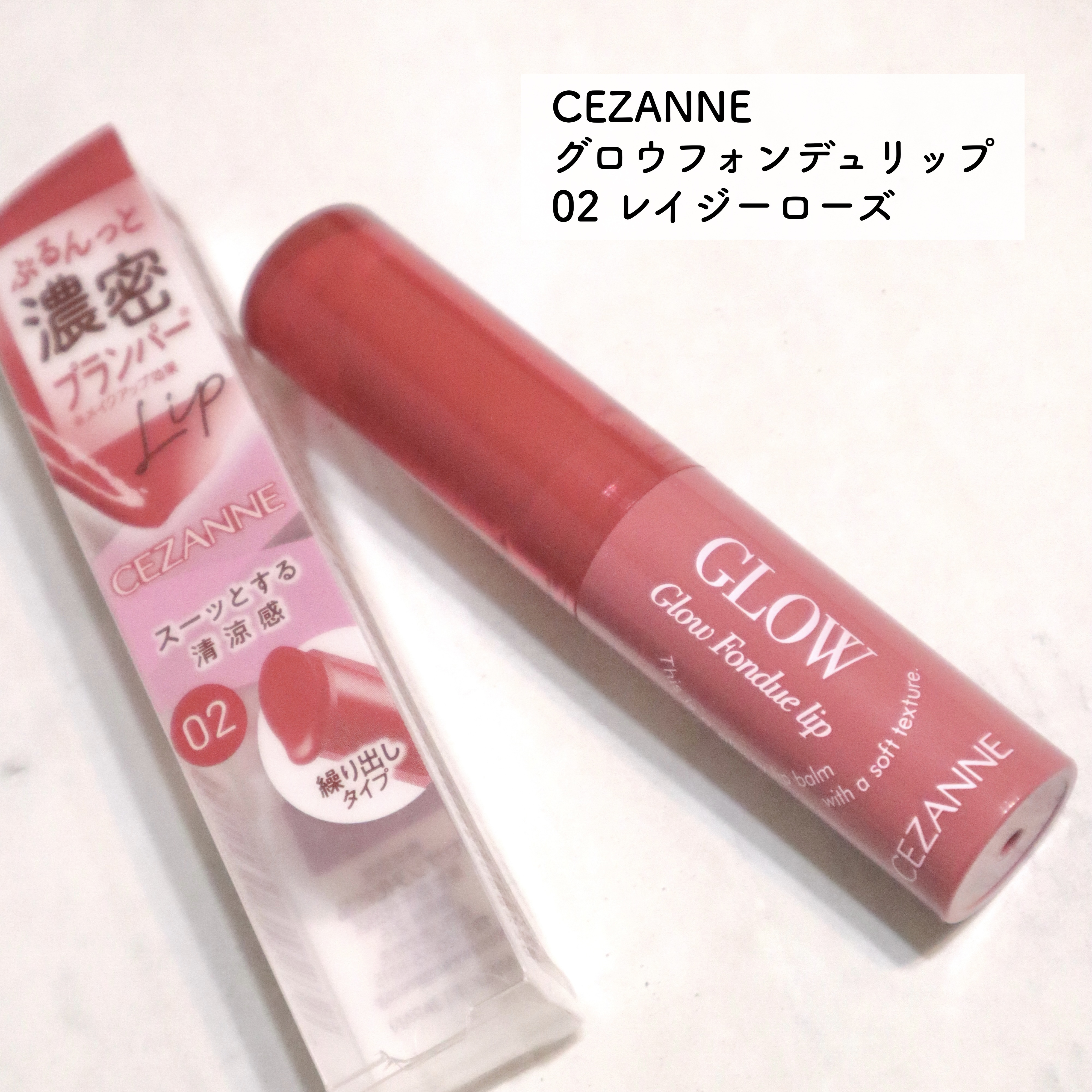 グロウフォンデュリップ 02　レイジーローズ/CEZANNE/口紅・グロス・リップライナー・リップケアを使ったクチコミ（2枚目）