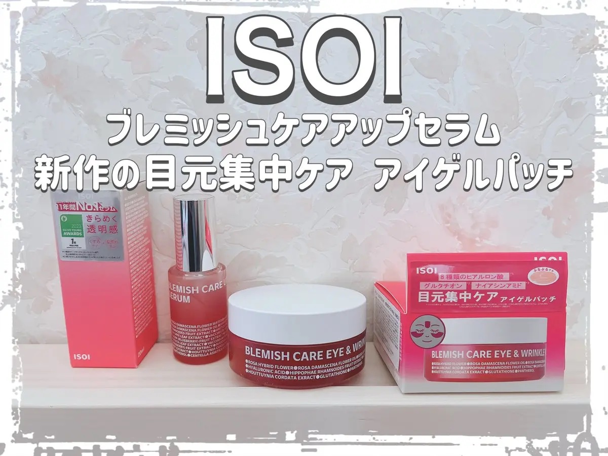 ✨LIPS様♥️ISOI様✨
𖤐 ⸜  @lipsjp  @isoi_jp  ⸝ 𖤐
✨#PR #ISOI 
#LIPSモニター部_アイソイ_アイソイゲルパッチ ✨

🩷ブレミッシュケアアップセラム
🩷目元集中ケア アイゲルパッチ
