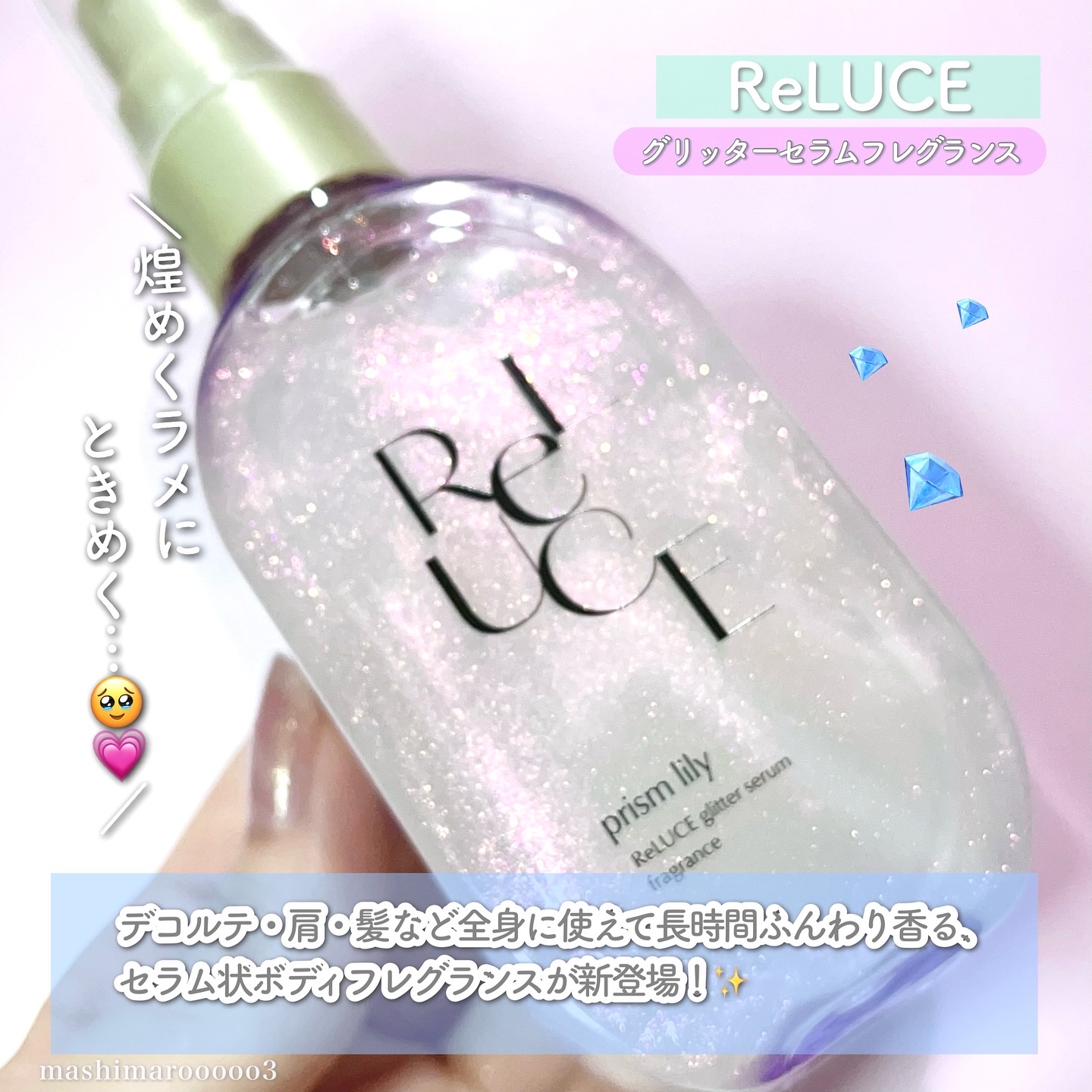 グリッターセラムフレグランス プリズムリリー/ReLUCE/香水(レディース)を使ったクチコミ（3枚目）
