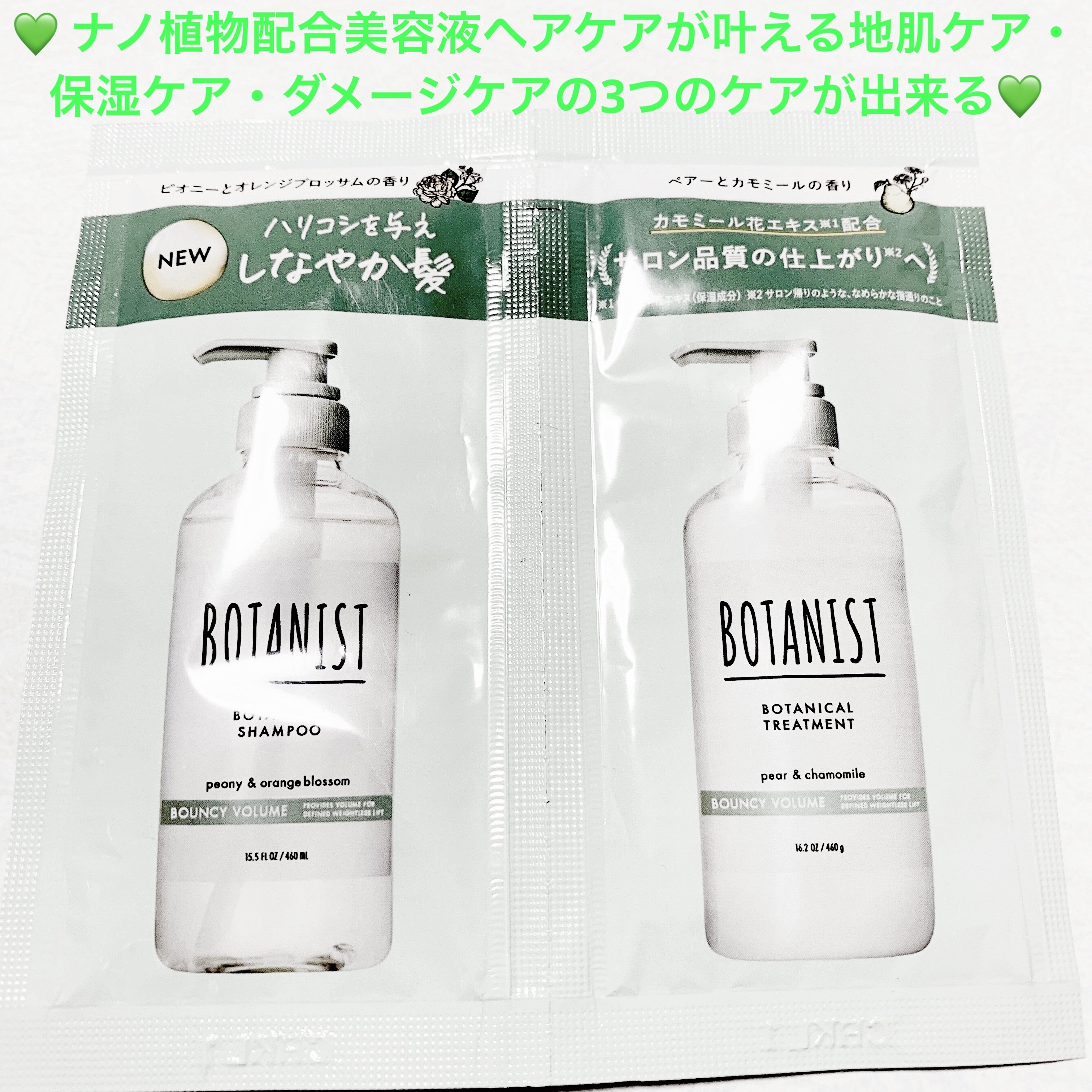 ボタニカルシャンプー／トリートメント(バウンシーボリューム) /BOTANIST/市販シャンプーを使ったクチコミ（1枚目）