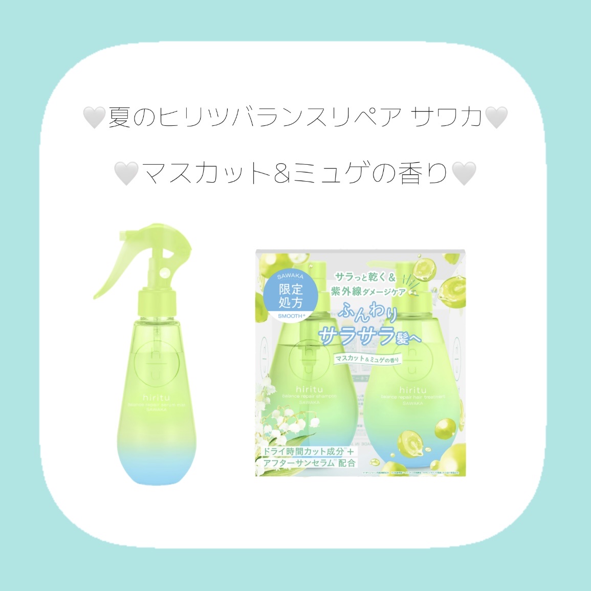 試してみた】ヒリツ バランスリペア サワカ リミテッドセット