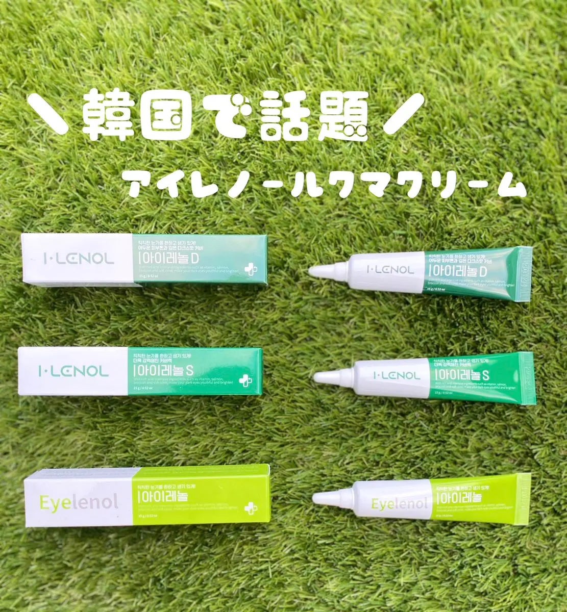 アイレノール クマクリーム/IRENOL/アイケア・アイクリームを使ったクチコミ(1枚目)