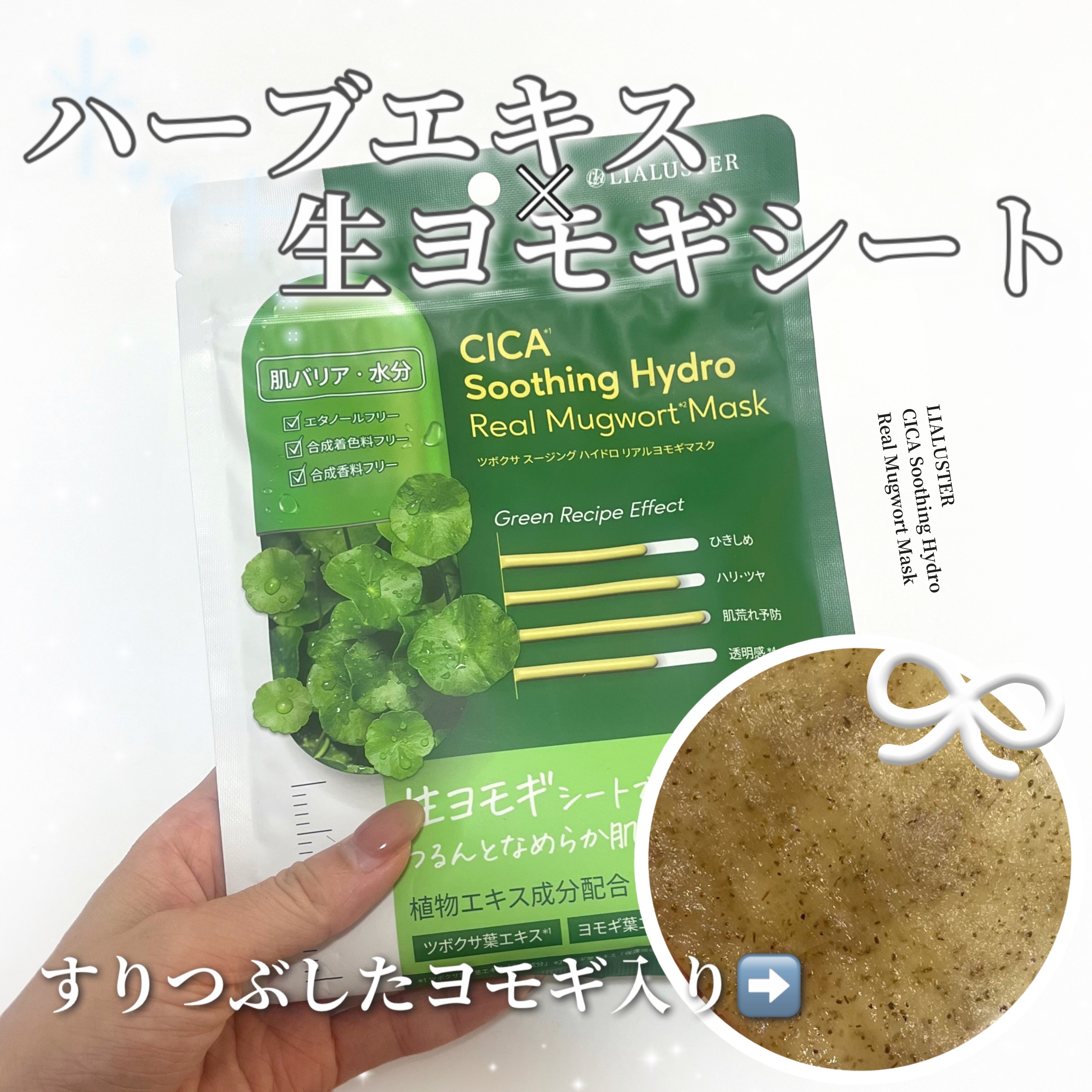 ツボクサスージングハイドロヨモギマスク/LIALUSTER/シートマスク・パックを使ったクチコミ（1枚目）