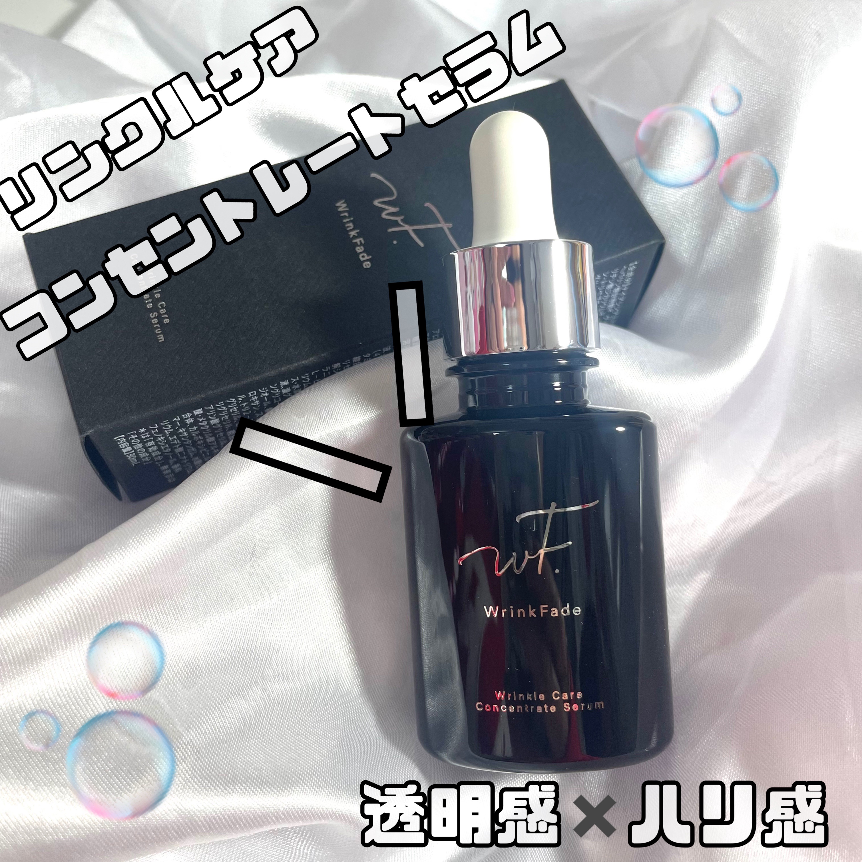 薬用リンクルケアコンセントレートセラム/WrinkFade/美容液を使ったクチコミ（1枚目）