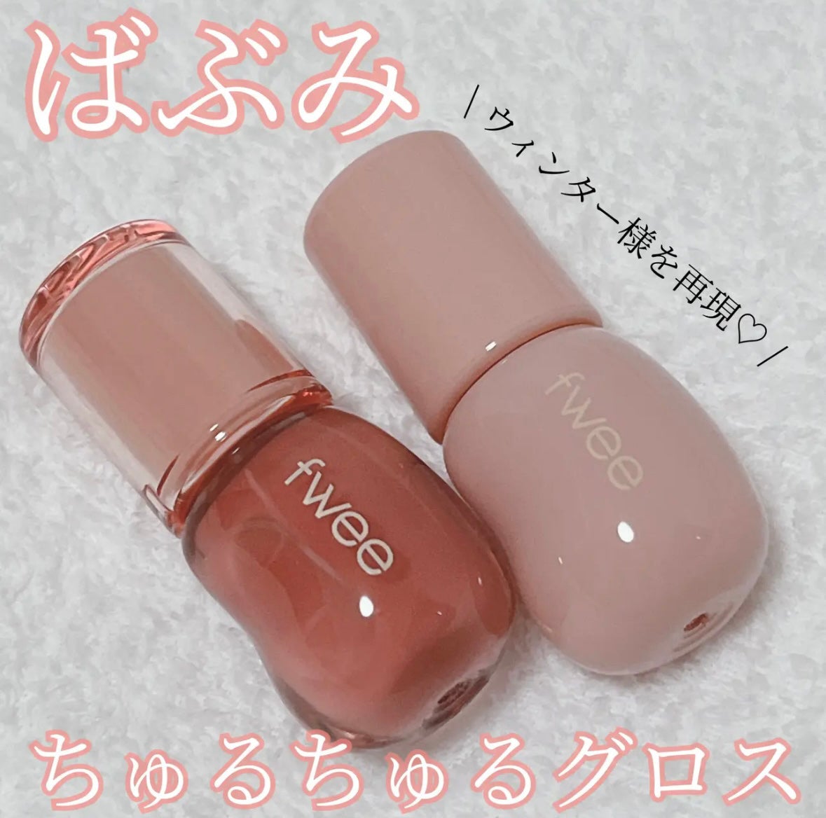 フィー 3Dボリューミンググロス/fwee/リップグロスを使ったクチコミ(1枚目)