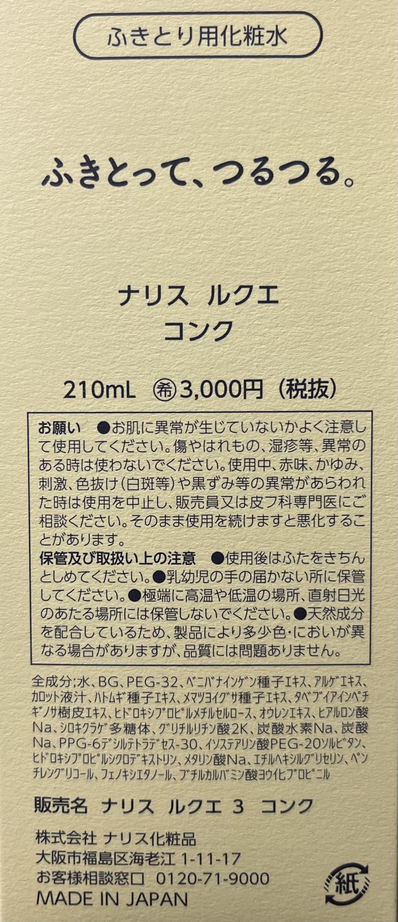 ルクエ コンク/ナリス化粧品/拭き取り化粧水を使ったクチコミ（3枚目）