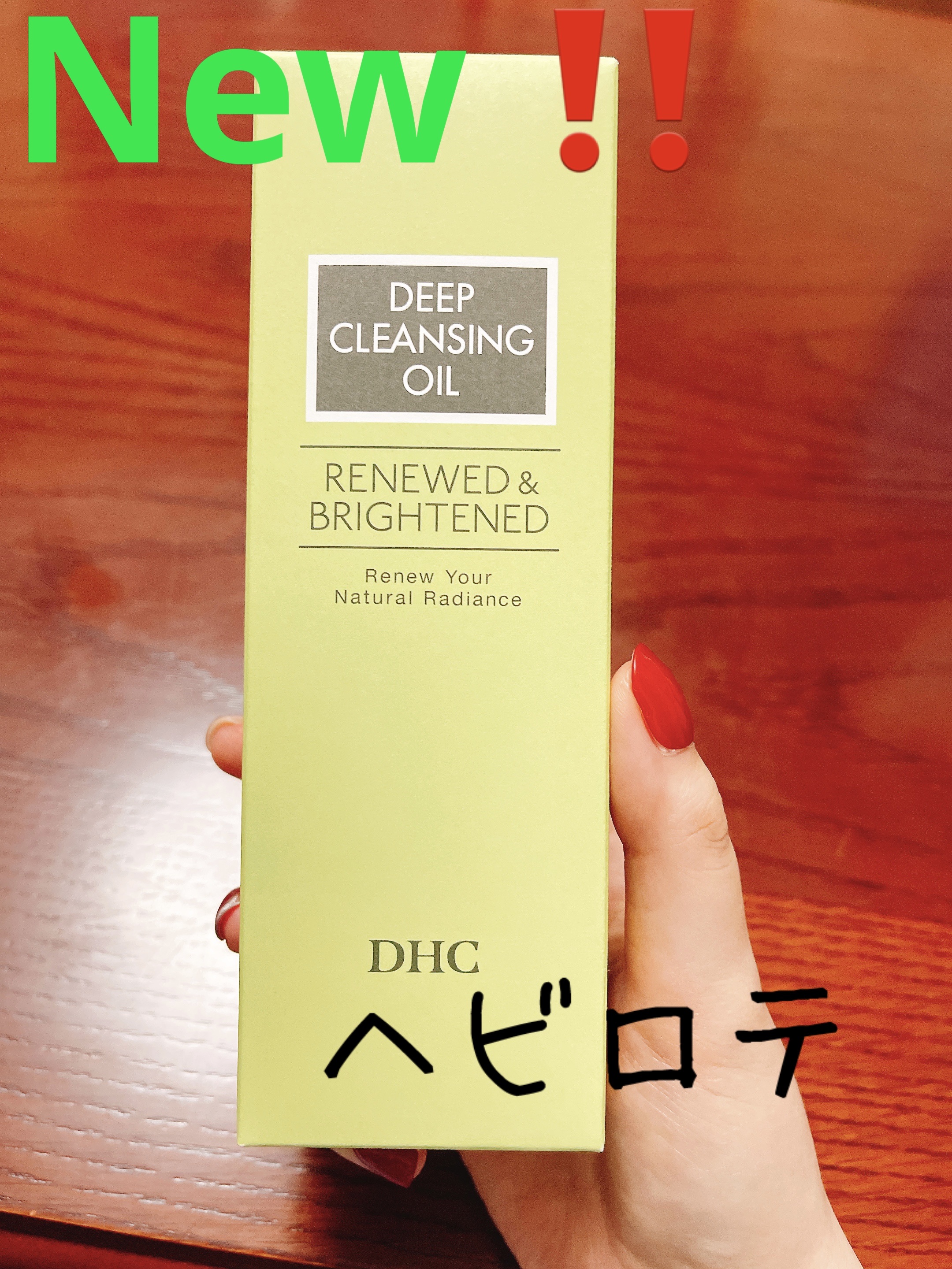 DHC 薬用ディープクレンジングオイル リニューブライト/DHC/オイルクレンジングを使ったクチコミ（1枚目）