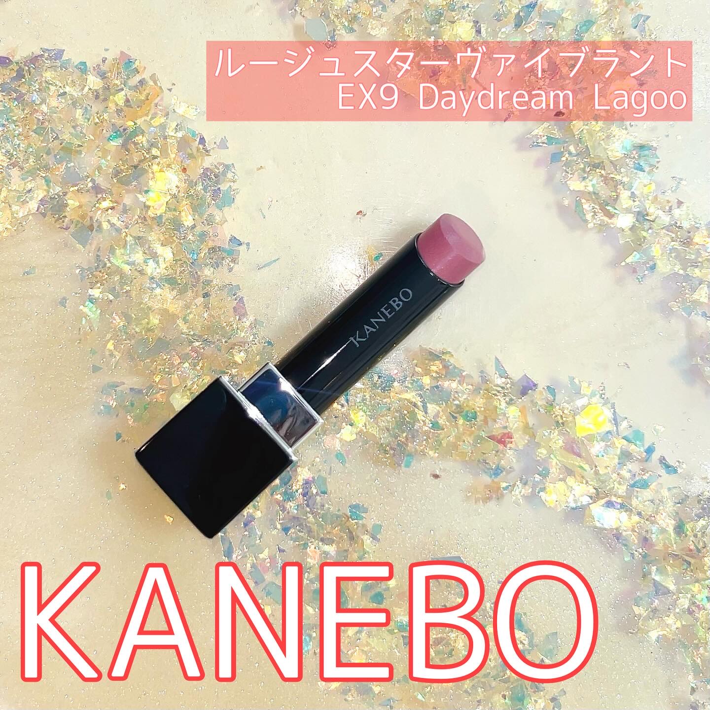 ルージュスターヴァイブラント/KANEBO/口紅を使ったクチコミ（1枚目）