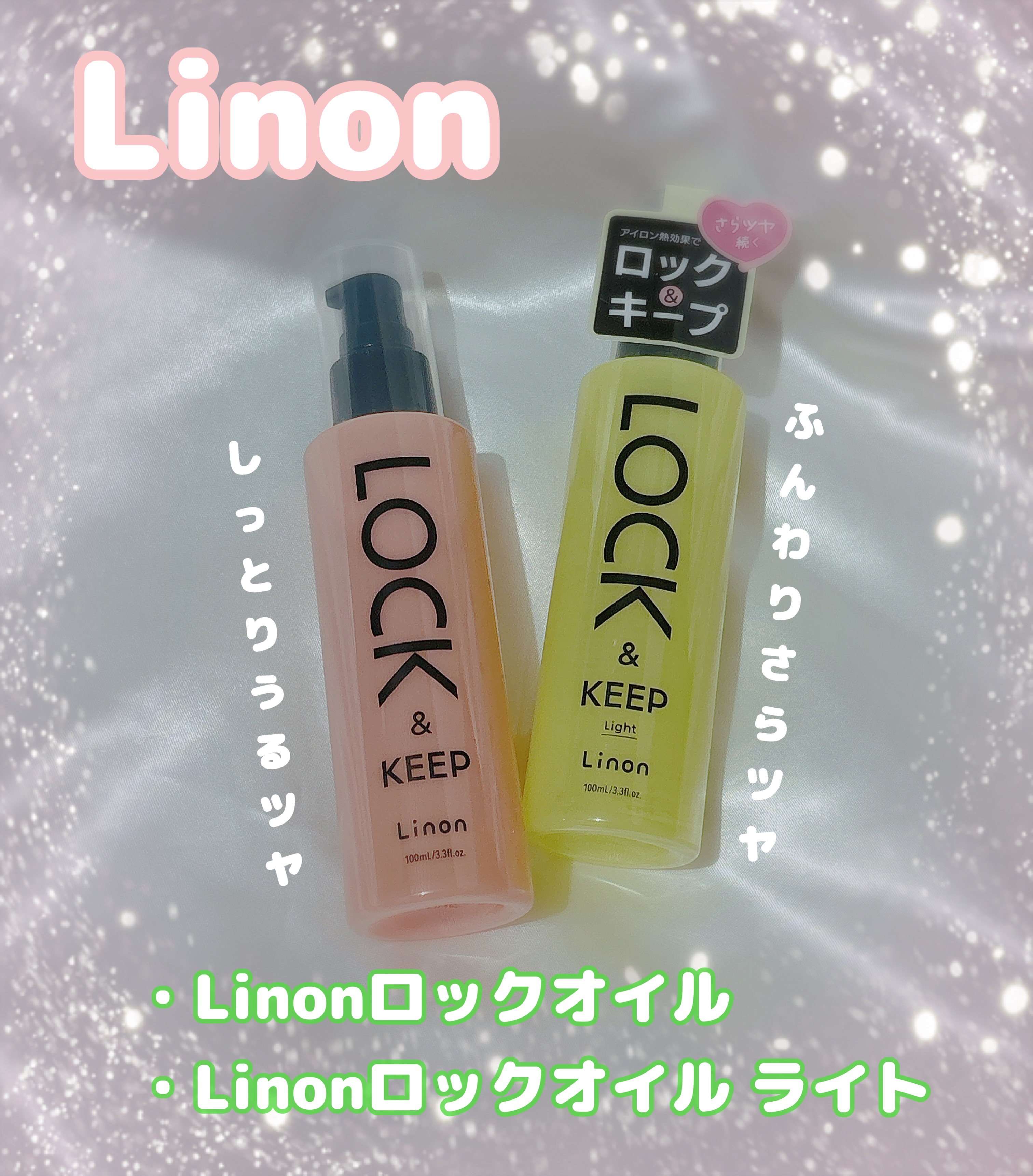 Linon ロックオイル/Linon/ヘアオイルを使ったクチコミ（1枚目）