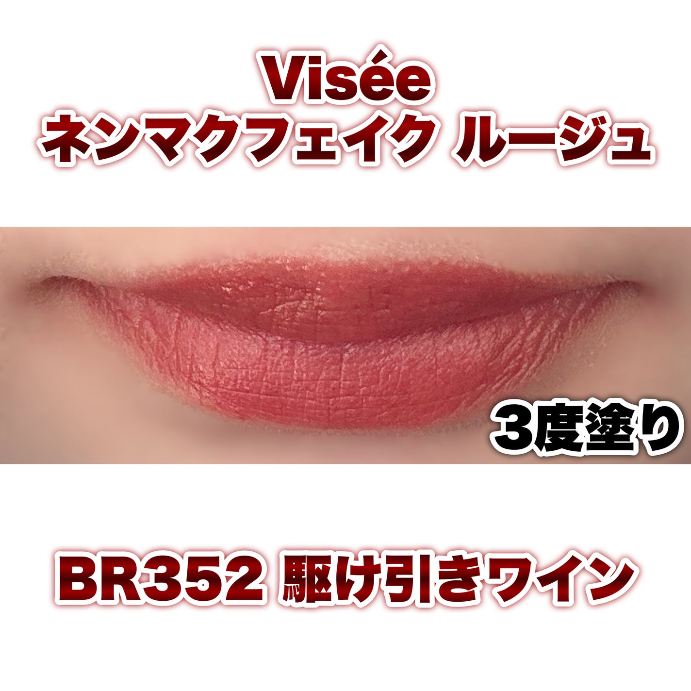 ネンマクフェイク ルージュ/Visée/口紅を使ったクチコミ(2枚目)