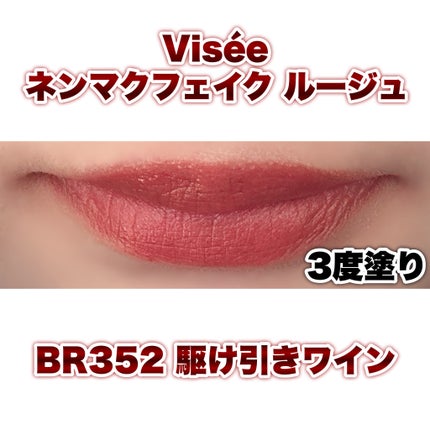 ネンマクフェイク ルージュ/Visée/口紅を使ったクチコミ(2枚目)