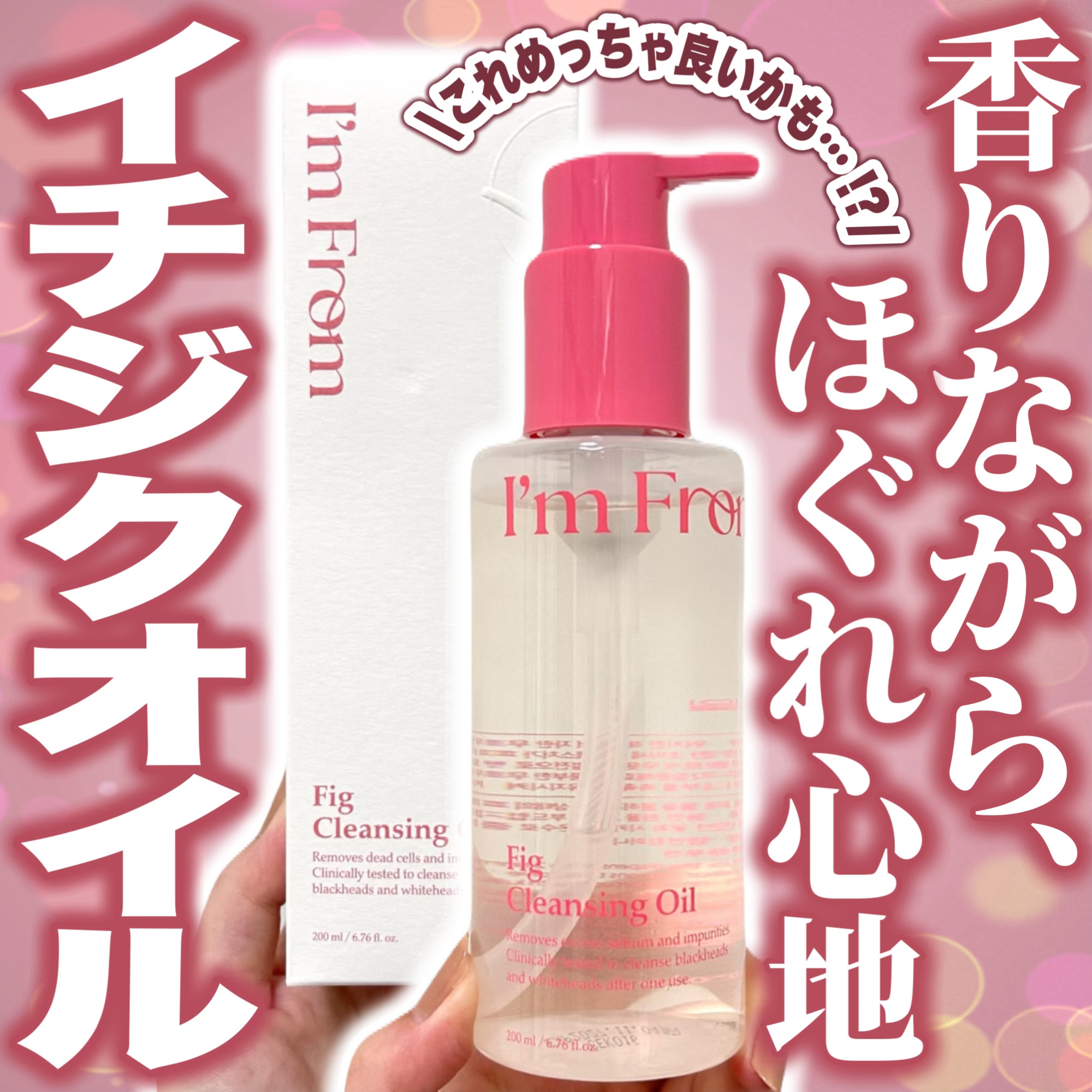 フィグクレンジングオイル/I'm from/オイルクレンジングを使ったクチコミ（1枚目）