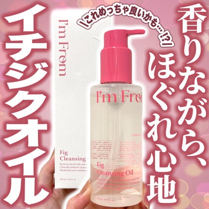 フィグクレンジングオイル/I'm from/オイルクレンジングを使ったクチコミ(1枚目)