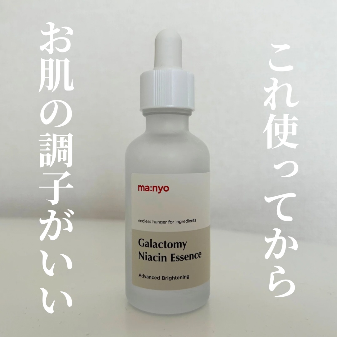 ガラクトミー ナイアシンエッセンス/manyo/美容液を使ったクチコミ（1枚目）