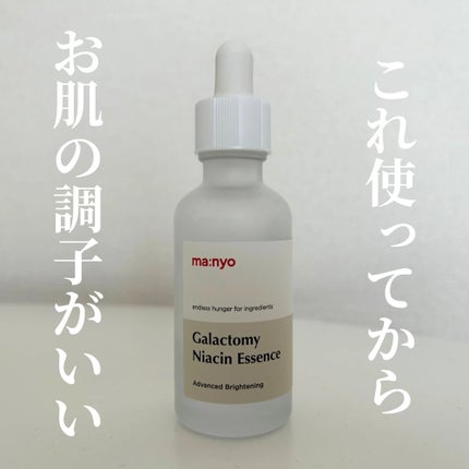 ガラクトミー ナイアシンエッセンス/manyo/美容液を使ったクチコミ(1枚目)