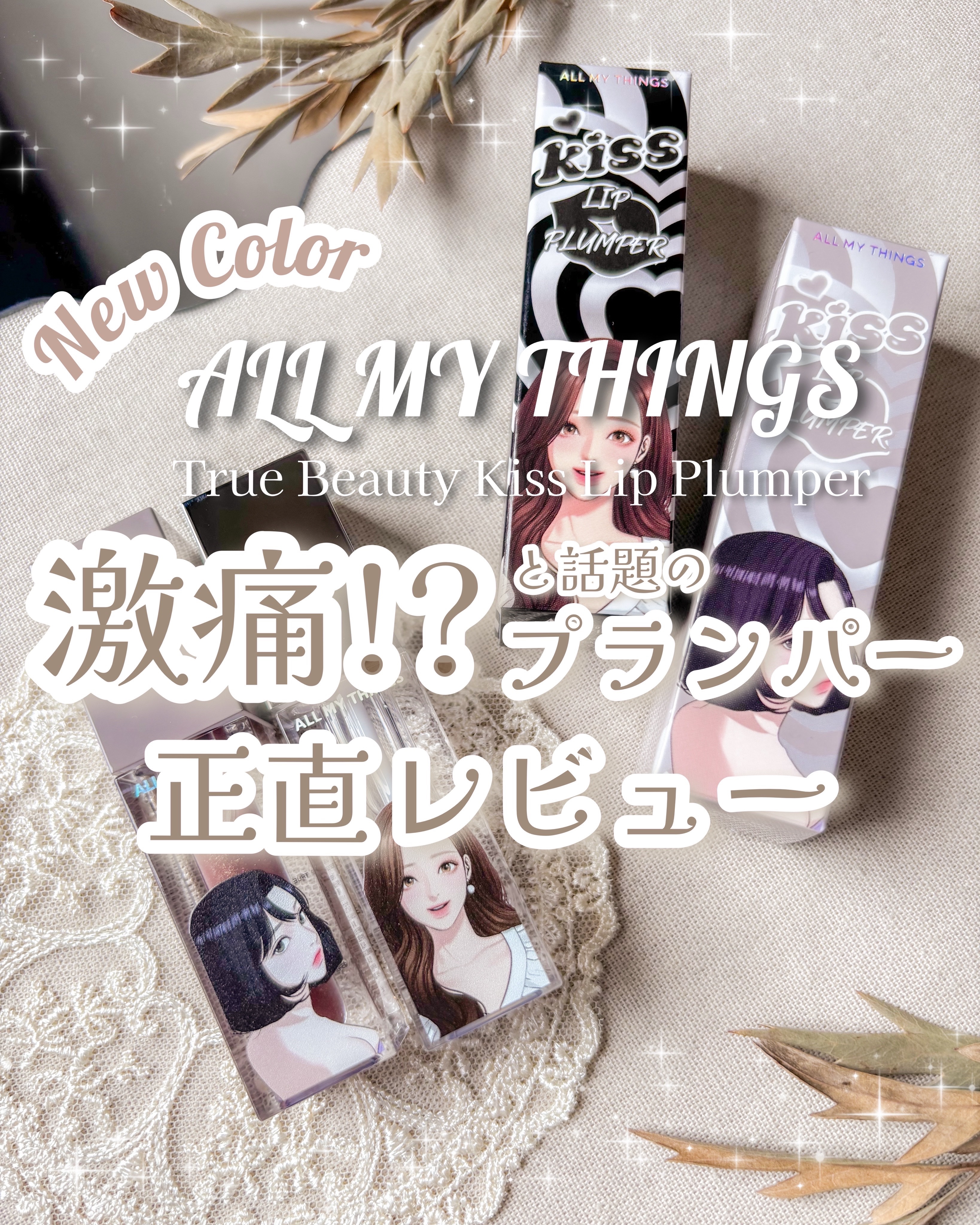 オールマイシングス トゥルービューティ キス リッププランパー/all my things/リッププランパーを使ったクチコミ（1枚目）