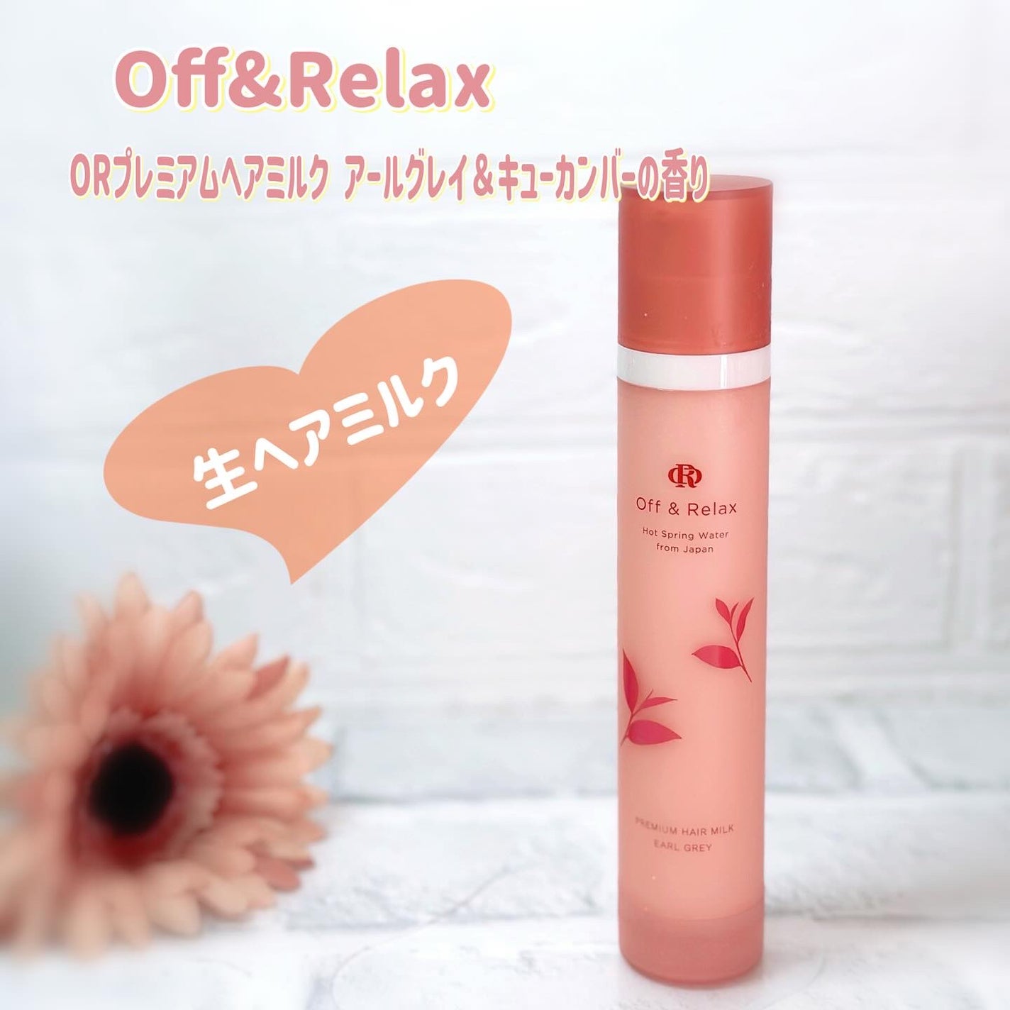 OR プレミアムヘアミルク アールグレイ&キューカンバーの香り/Off&Relax/ヘアミルクを使ったクチコミ(1枚目)