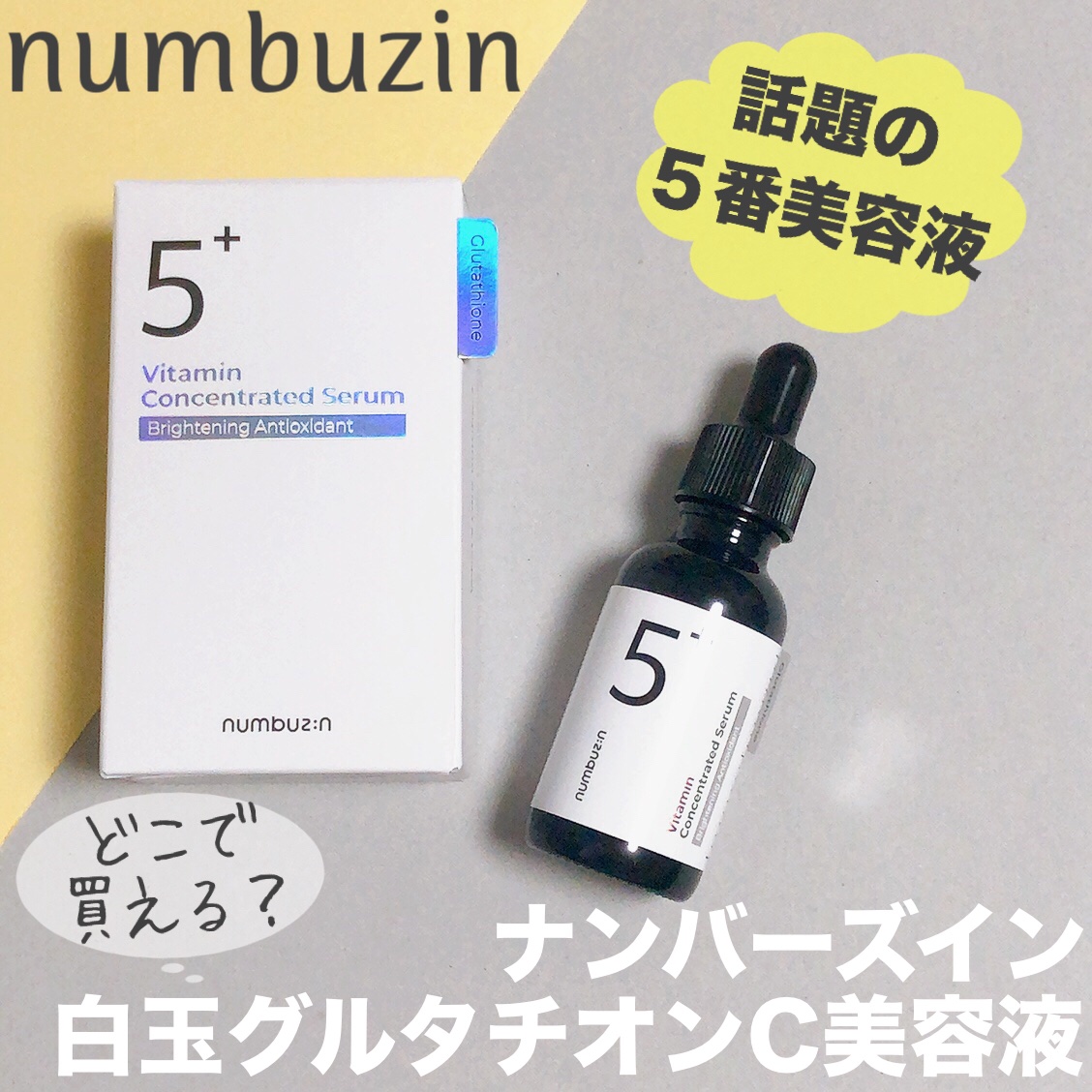 5番 白玉グルタチオンＣ美容液/numbuzin/美容液を使ったクチコミ（1枚目）