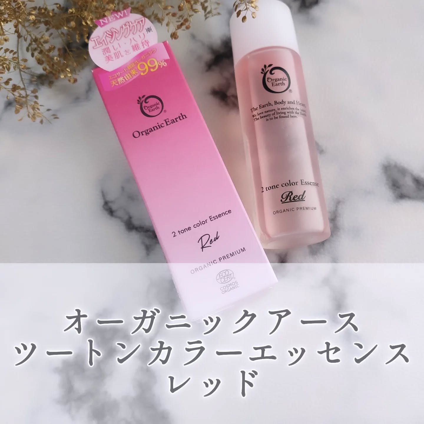 オーガニックアース ツートンカラーエッセンス　レッドのクチコミ「＜オーガニックアース ツートンカラーエッセンス レッド＞を愛用中♪

植物由来エクソソーム(*.....」（1枚目）