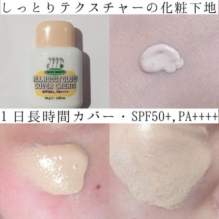 オールアバウトグロウカバークリーム/CHASIN'RABBITS/日焼け止めクリームを使ったクチコミ(3枚目)