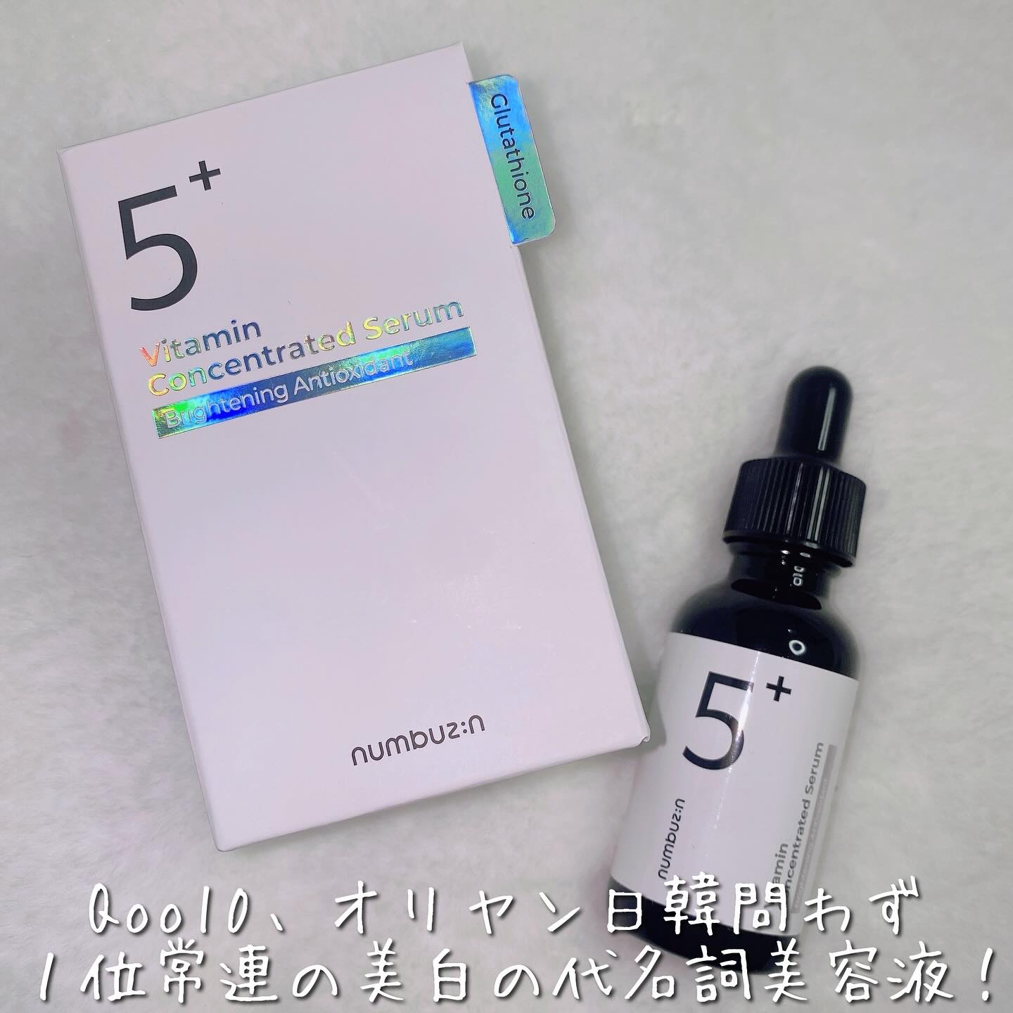 5番 白玉グルタチオンＣ美容液/numbuzin/美容液を使ったクチコミ（2枚目）