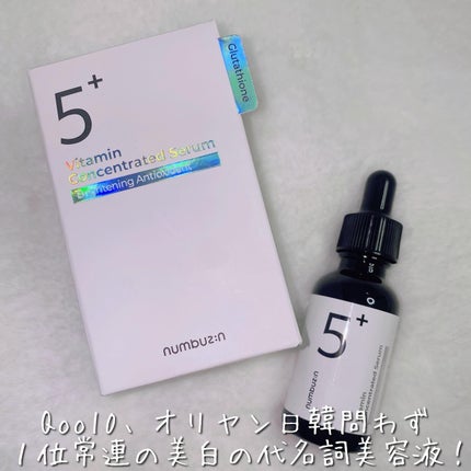 5番 白玉グルタチオンC美容液/numbuzin/美容液を使ったクチコミ(2枚目)