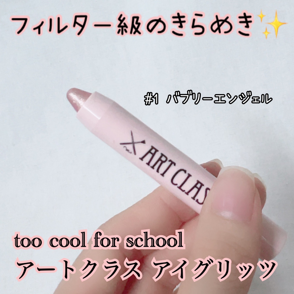 アートクラス アイグリッツ #1 バブリーエンジェル/too cool for school/スティックアイシャドウを使ったクチコミ（1枚目）