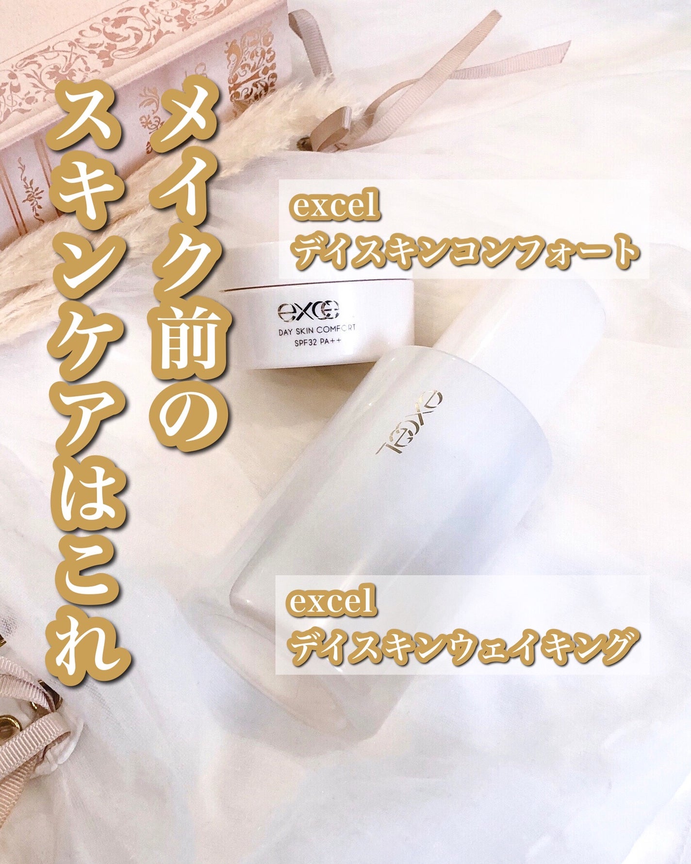 デイスキンコンフォート/excel/フェイスクリームを使ったクチコミ(1枚目)