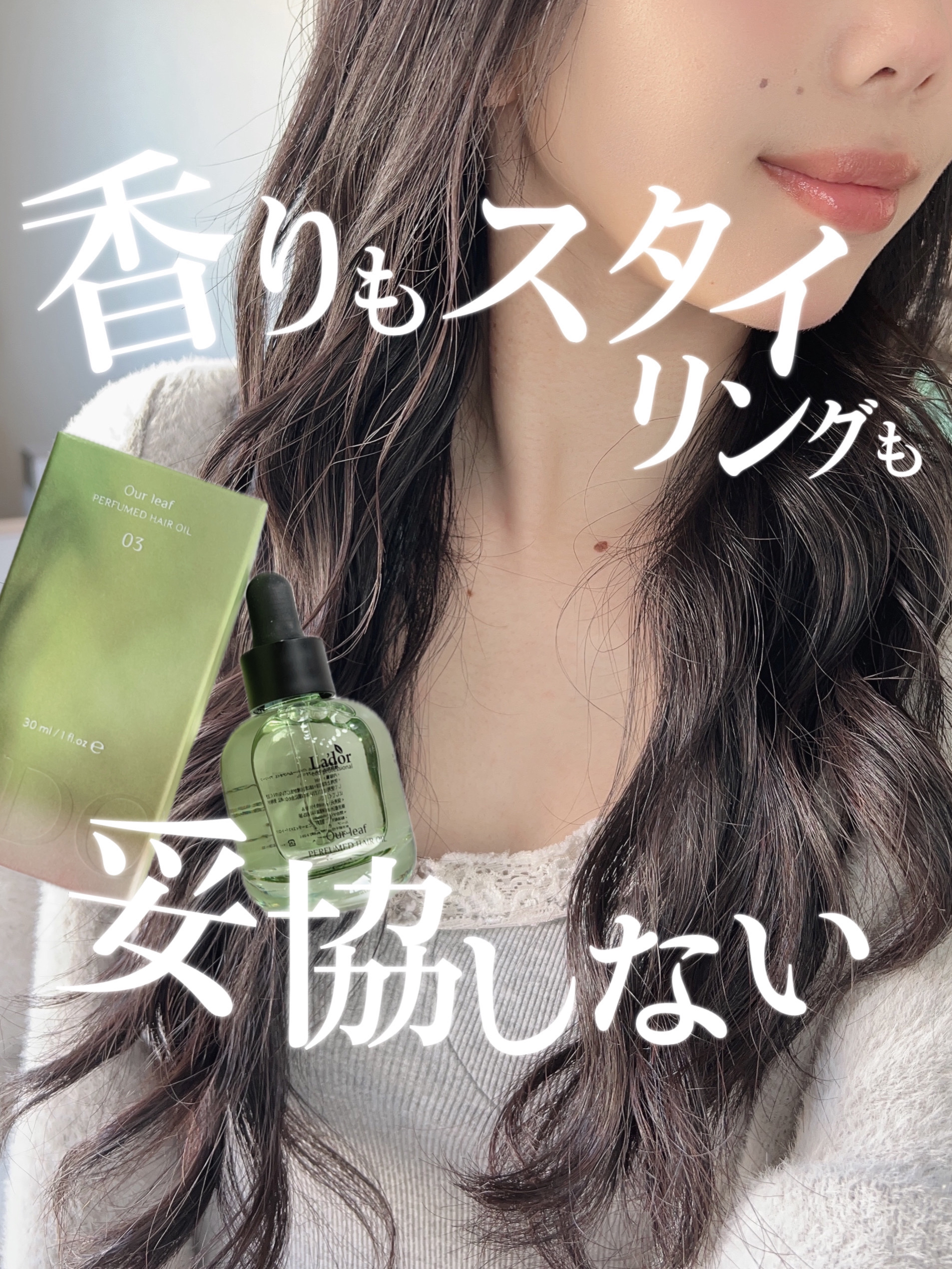 パフュームヘアオイル アワーリーフ 80ml/La'dor/ヘアオイルを使ったクチコミ（1枚目）