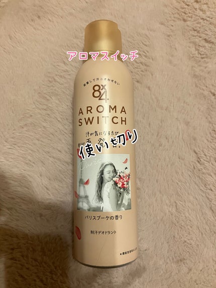 8x4 アロマスイッチ スプレー パリスブーケの香り/8x4/デオドラント・制汗剤を使ったクチコミ(1枚目)