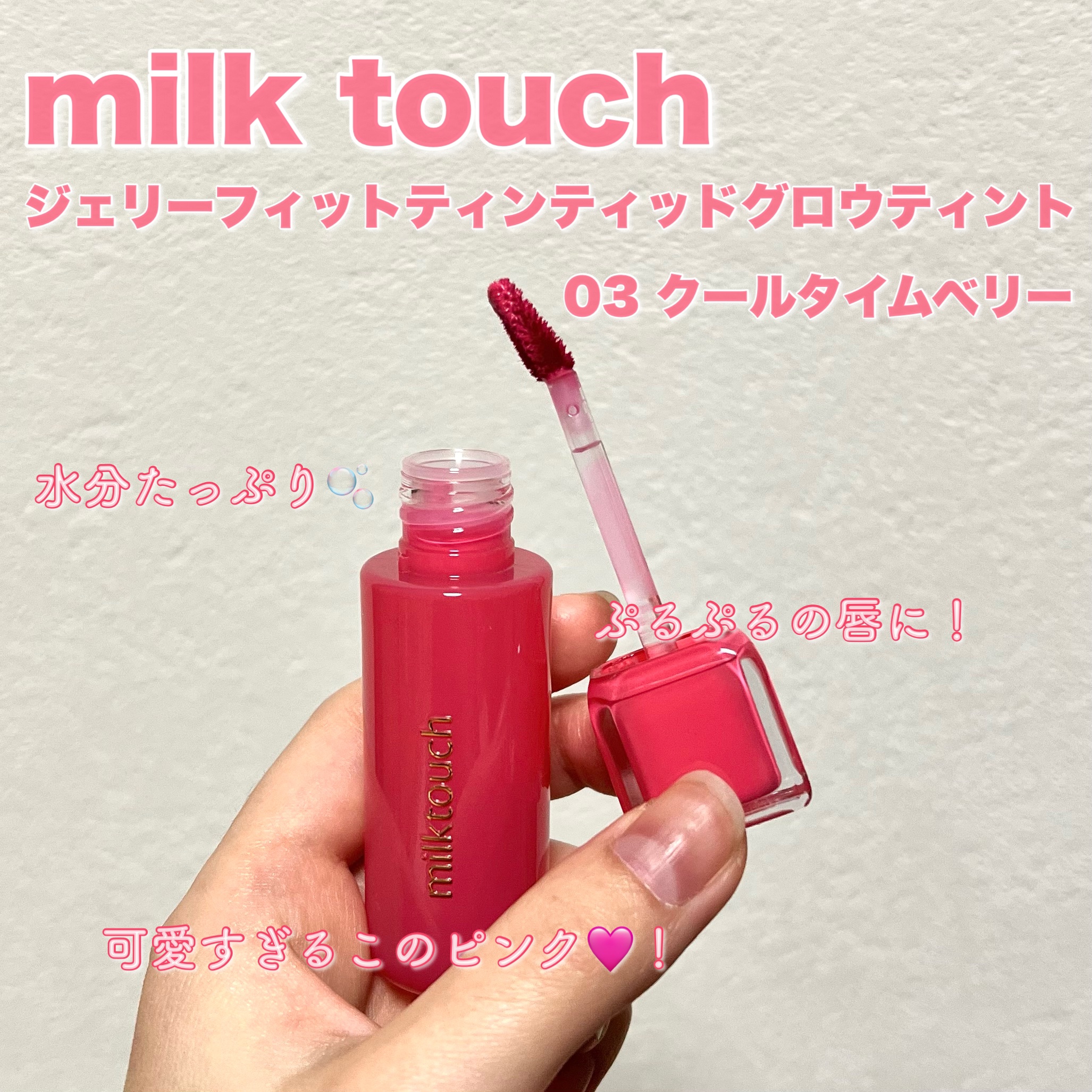 ジェリーフィットティンティッドグロウティント/Milk Touch/リップティントを使ったクチコミ（2枚目）