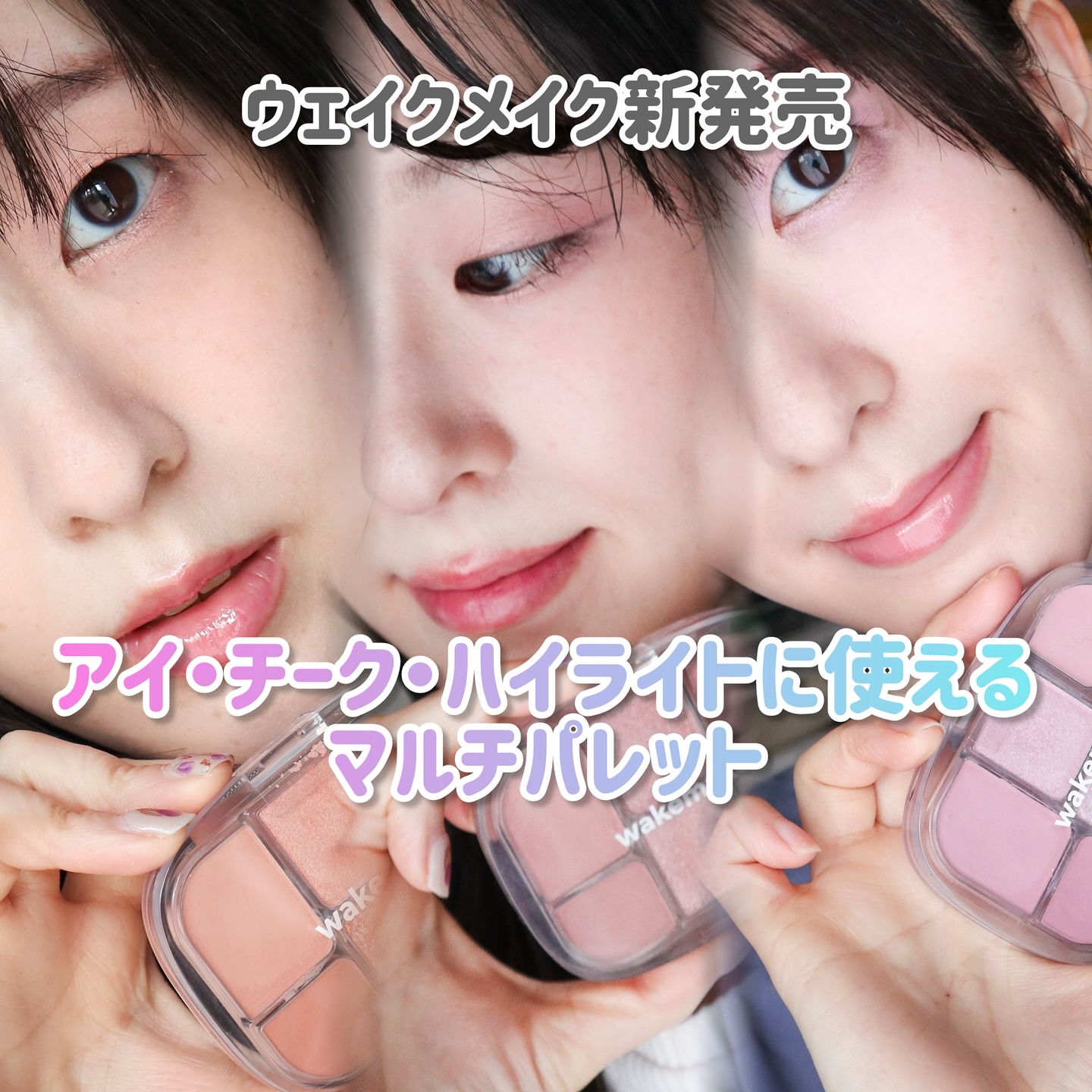 ソフトシアーマルチパレット/wakemake/アイシャドウパレットを使ったクチコミ（1枚目）