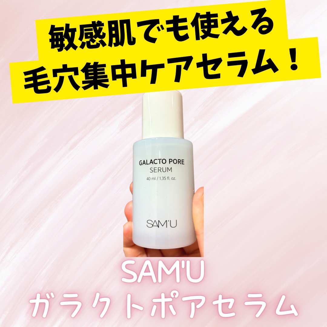 使い始めて数日ですが、毛穴の開きが少し気にならなくなってきたかも！

テクスチャーは乳白色でほんのりとろみがあり、
肌なじみがすごく良いです。

ベタつかないので朝も夜も使いやすく、
メイク前のスキンケアにもぴったりです！

刺激感はなく、