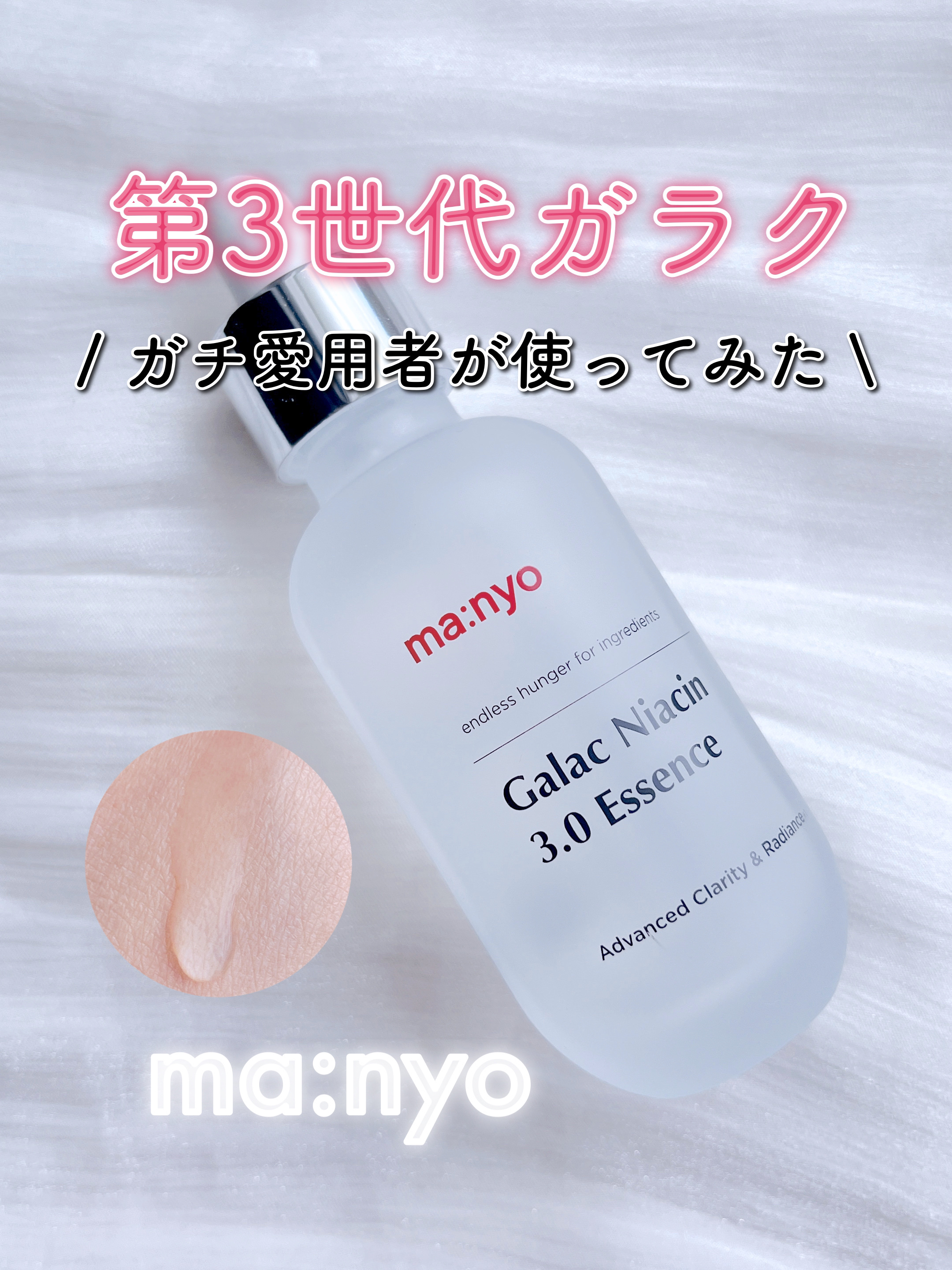 ガラク ナイアシン 3.0 エッセンス/manyo/美容液を使ったクチコミ（1枚目）