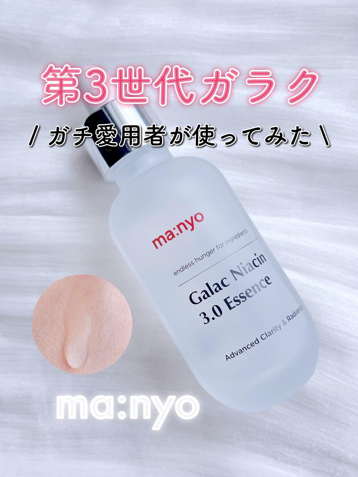 ガラク ナイアシン 3.0 エッセンス/manyo/美容液を使ったクチコミ(1枚目)