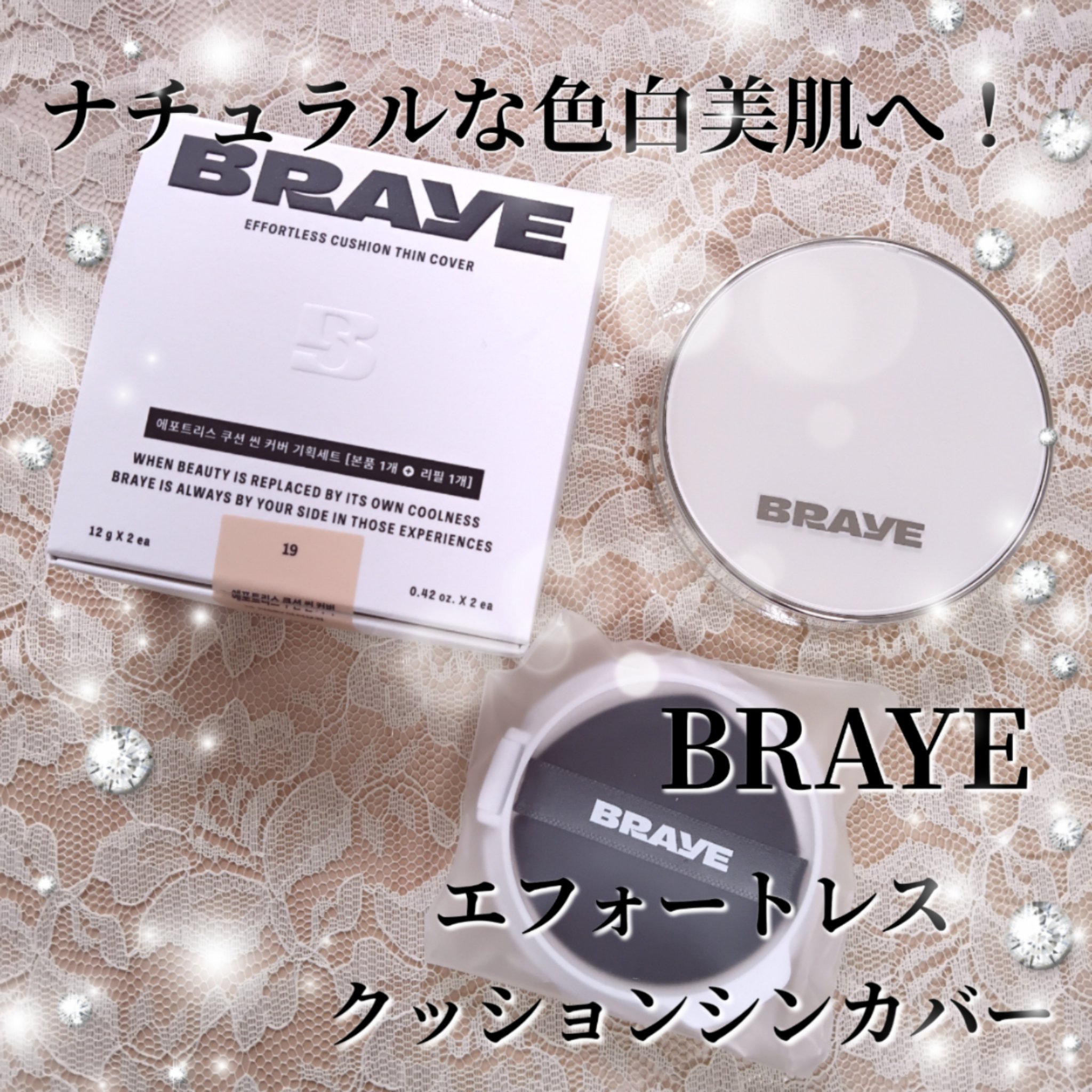 BRAYE EFFORTLESS CUSHION (3 COLORS)/BRAYE/クッションファンデーションを使ったクチコミ（1枚目）