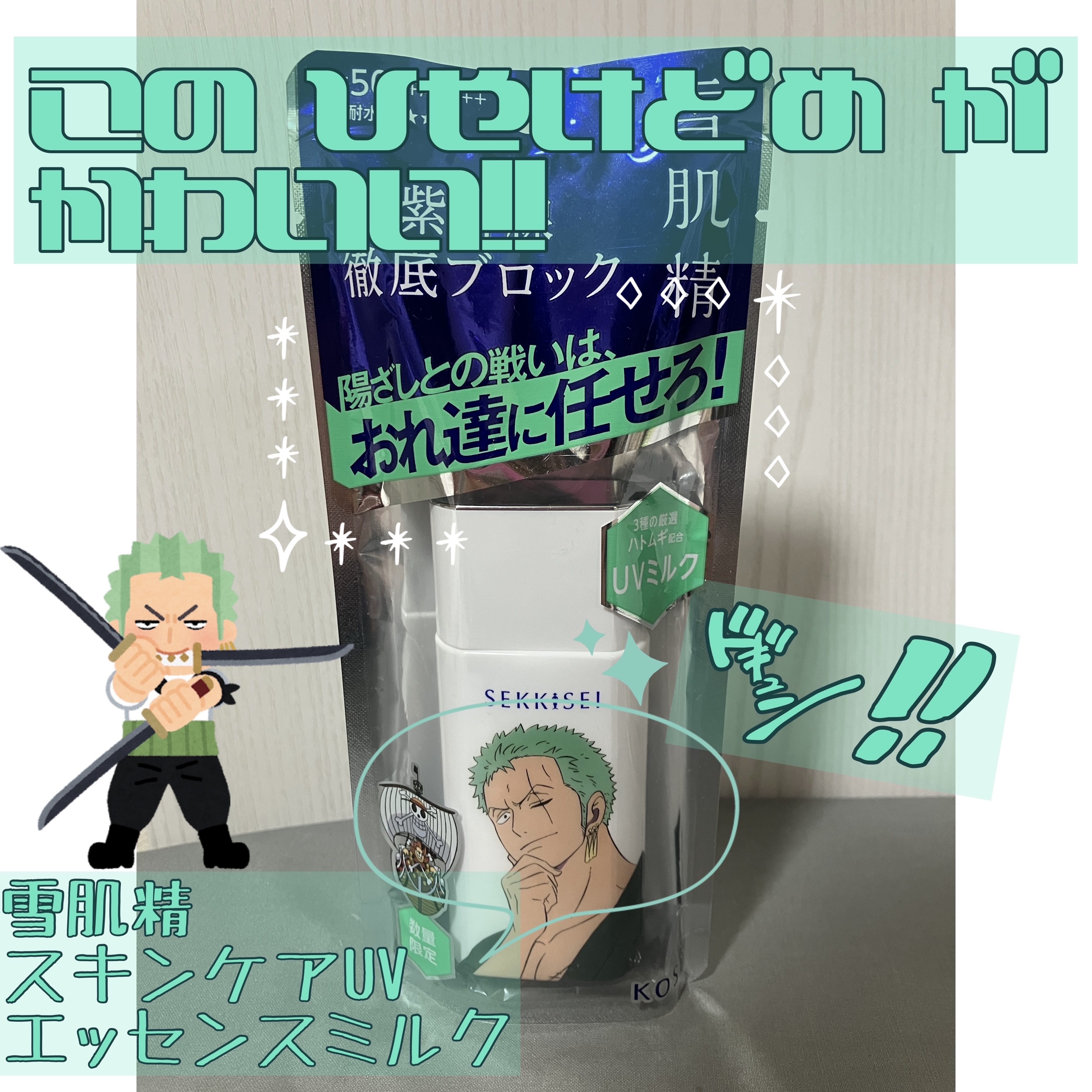 雪肌精 スキンケア UV エッセンス ミルク/雪肌精/日焼け止めミルクを使ったクチコミ（1枚目）