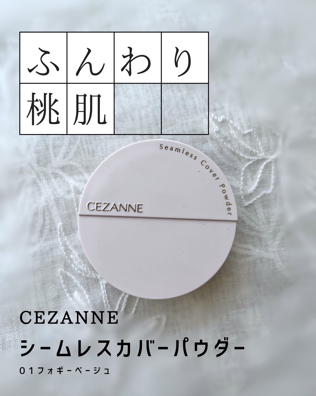 シームレスカバーパウダー/CEZANNE/フェイスパウダーを使ったクチコミ（1枚目）