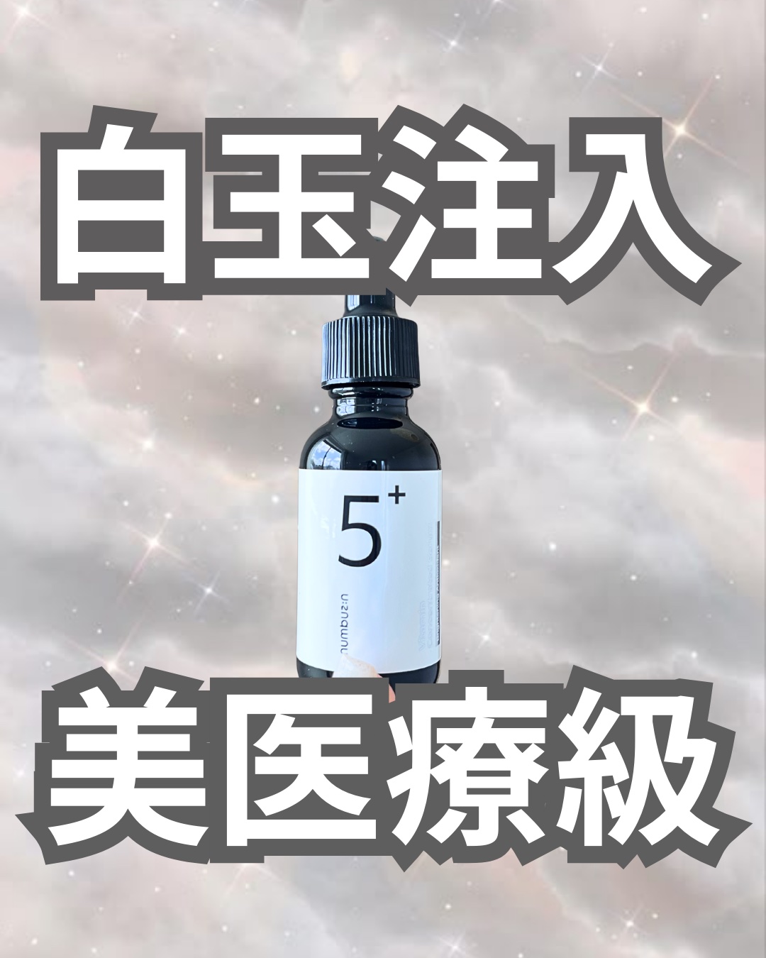 5番 白玉グルタチオンＣ美容液/numbuzin/美容液を使ったクチコミ（1枚目）