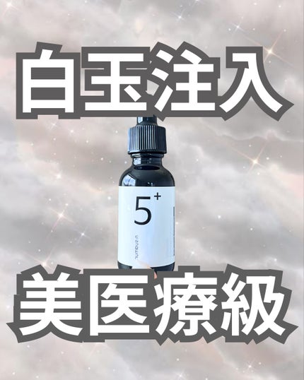 5番 白玉グルタチオンC美容液/numbuzin/美容液を使ったクチコミ(1枚目)