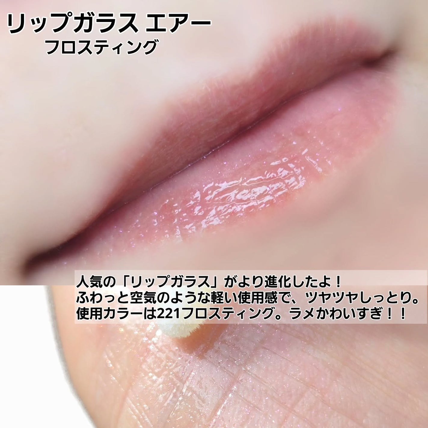 リップガラス エアー/M・A・C/リップグロスを使ったクチコミ(6枚目)