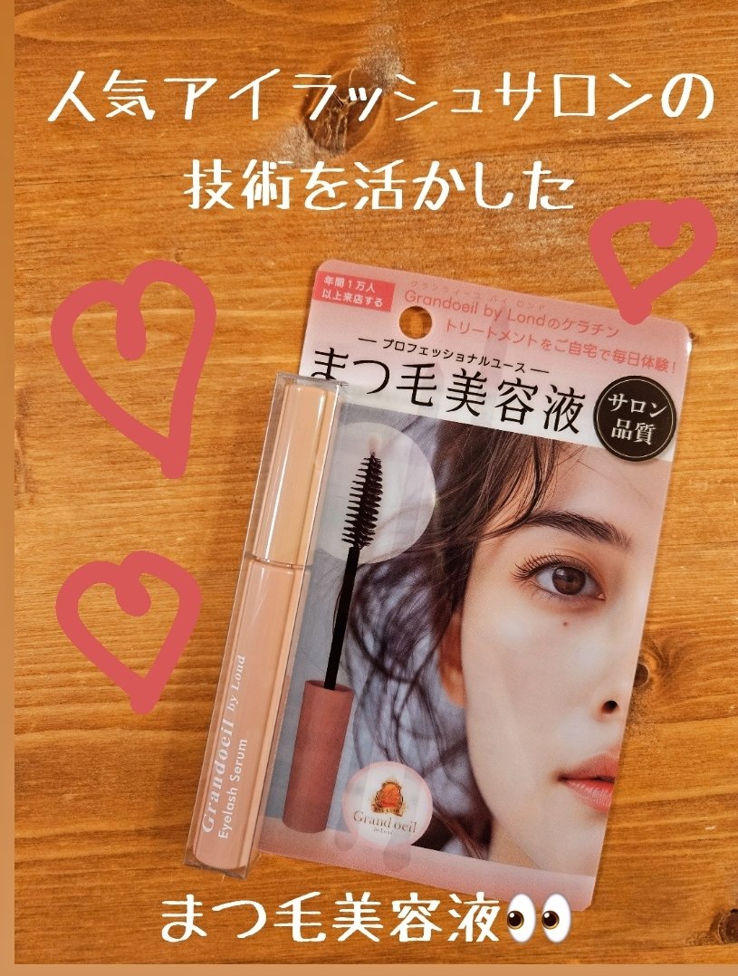 グランウィーユGINZAwithミラボーテ まつ毛美容液/ミラボーテ/まつげ美容液を使ったクチコミ（1枚目）