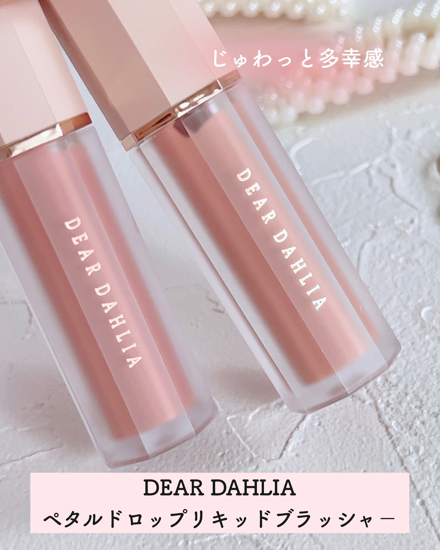 ペタルドロップリキッドブラッシャー/DEAR DAHLIA/リキッドチークを使ったクチコミ（2枚目）