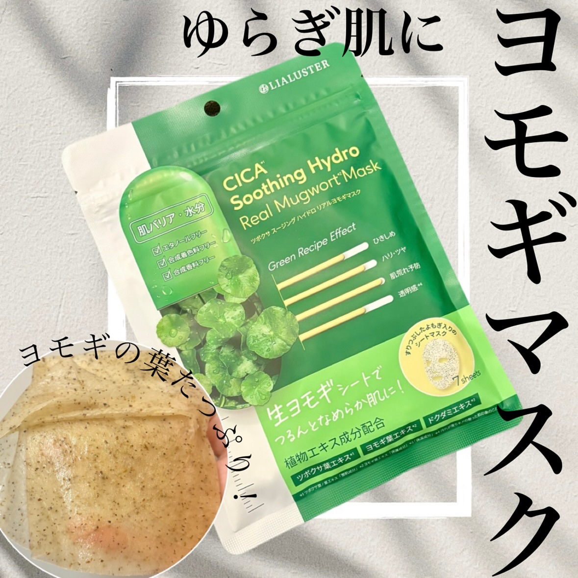 ツボクサスージングハイドロヨモギマスク｜LIALUSTERの効果