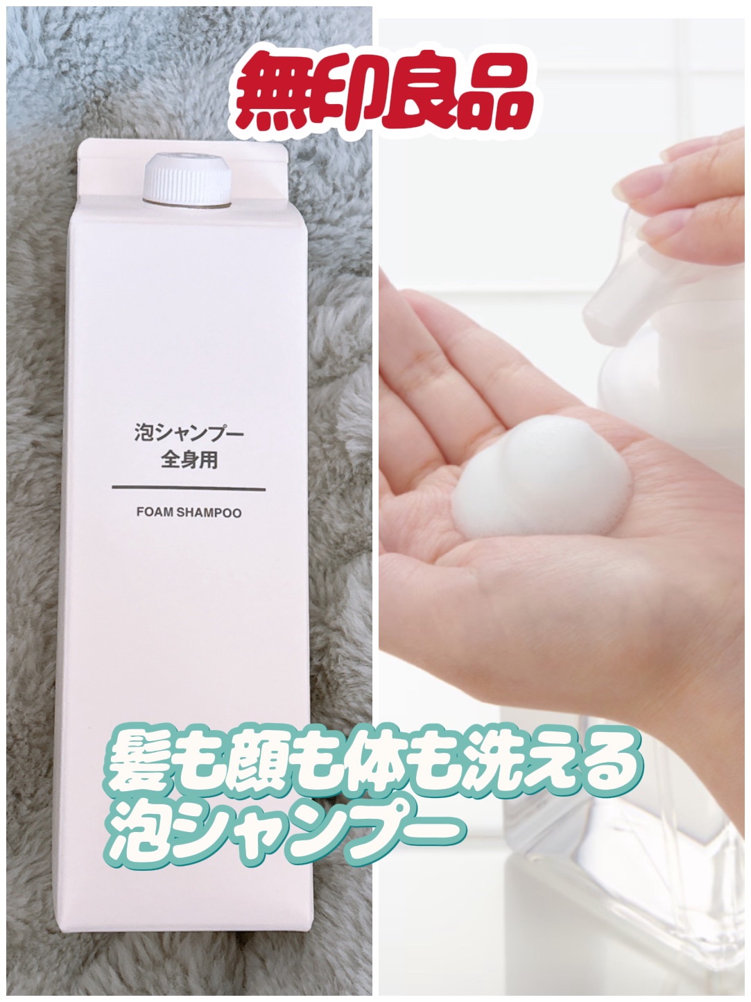 泡シャンプー　全身用/無印良品/ボディソープを使ったクチコミ（1枚目）