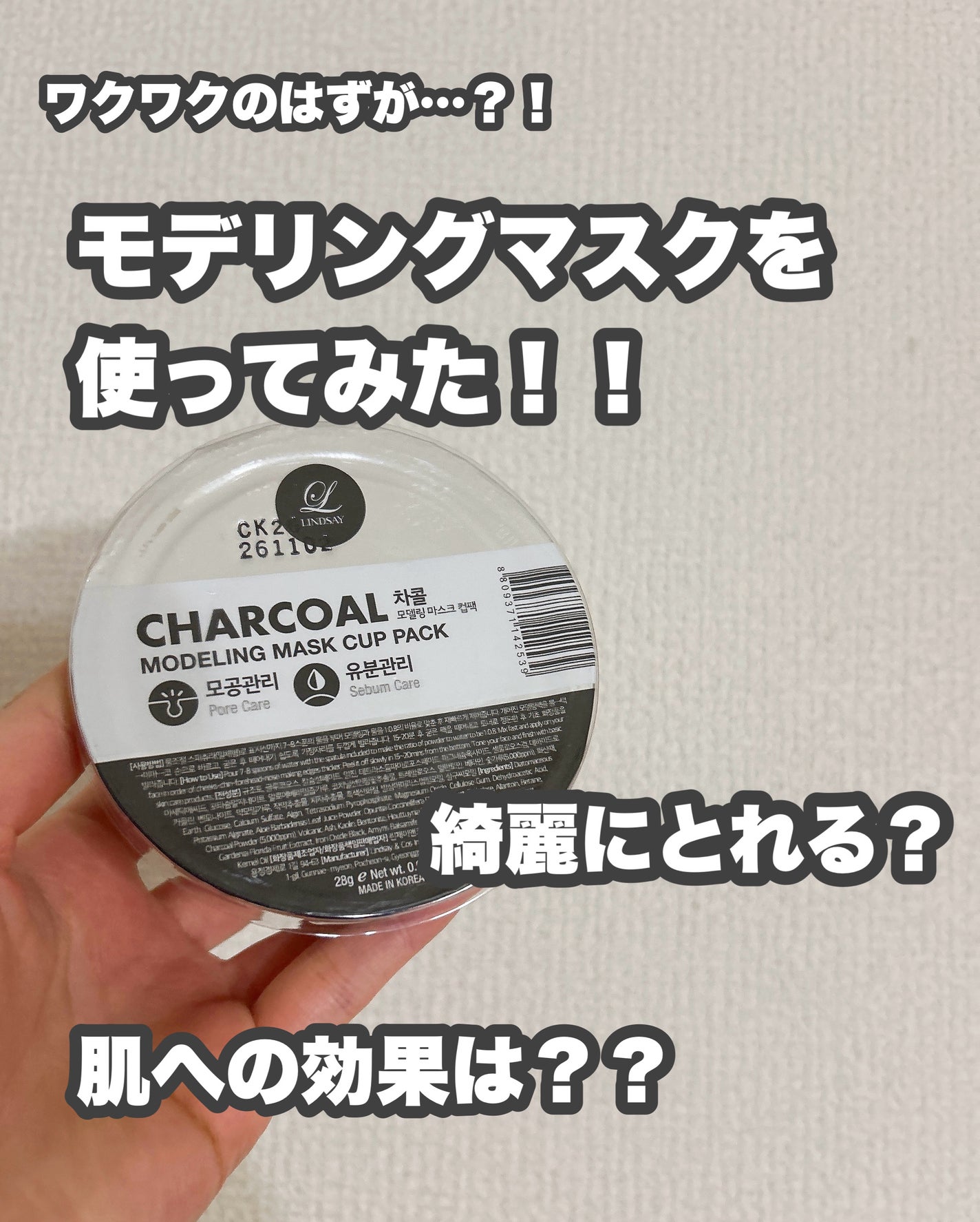 モデリングカップパック チャコール/LINDSAY/洗い流すパック・マスクを使ったクチコミ(1枚目)