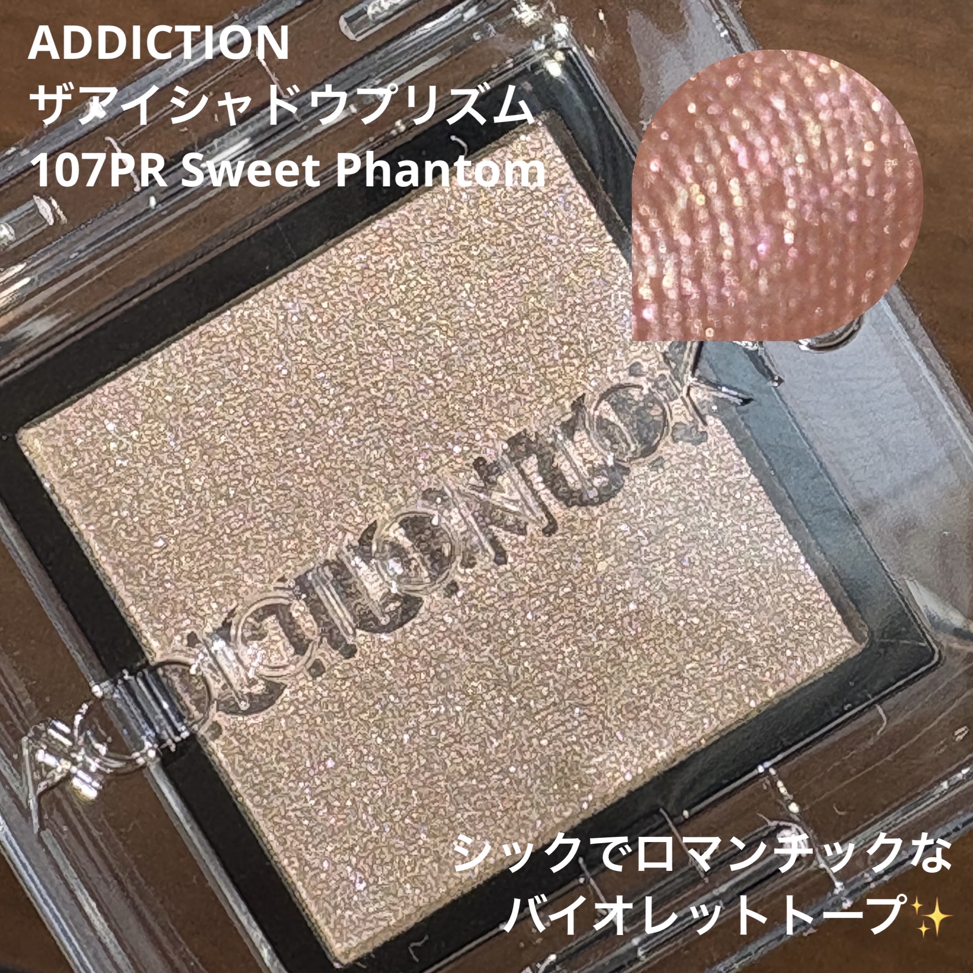  アディクション　ザ アイシャドウ プリズム 107PR Sweet Phantom/ADDICTION/単色アイシャドウを使ったクチコミ（1枚目）