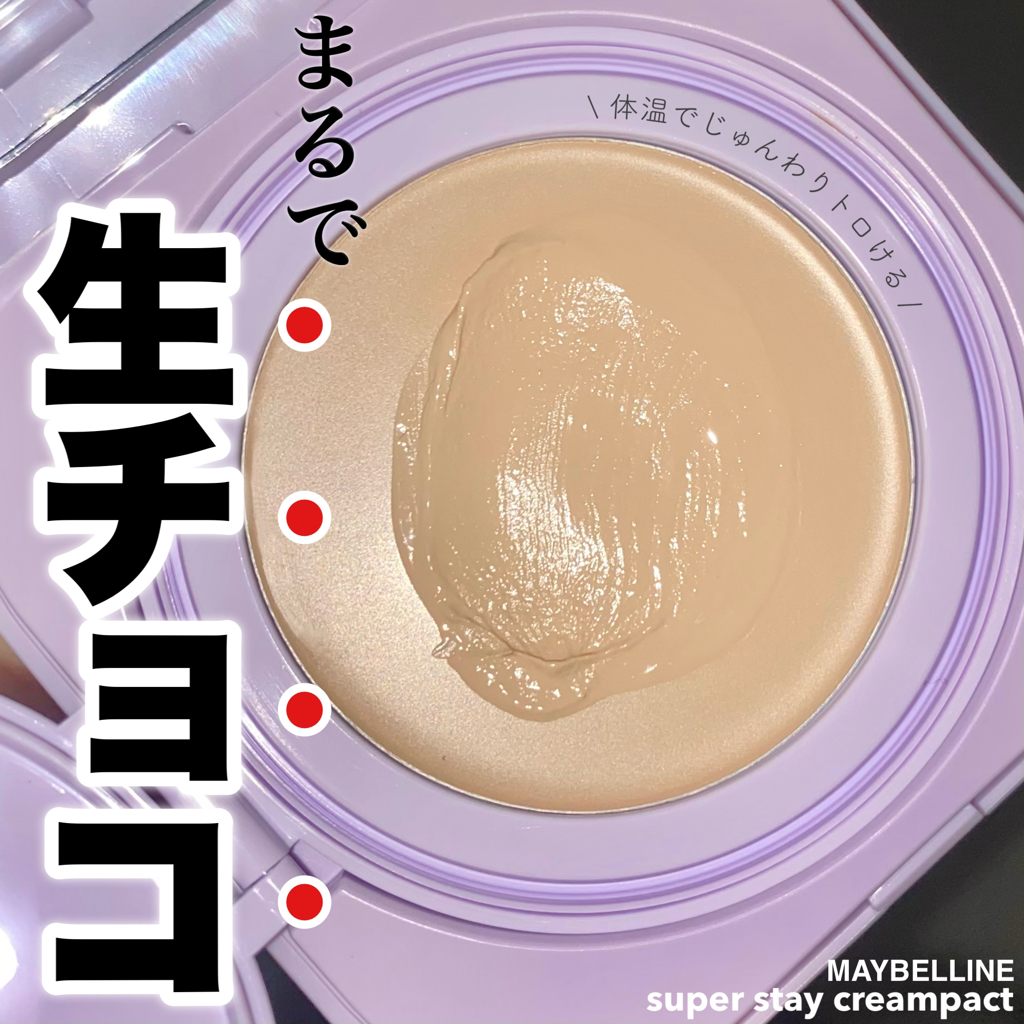 SPステイ クリームパクト ファンデーション N30/MAYBELLINE NEW YORK/クリーム・エマルジョンファンデーションを使ったクチコミ（1枚目）