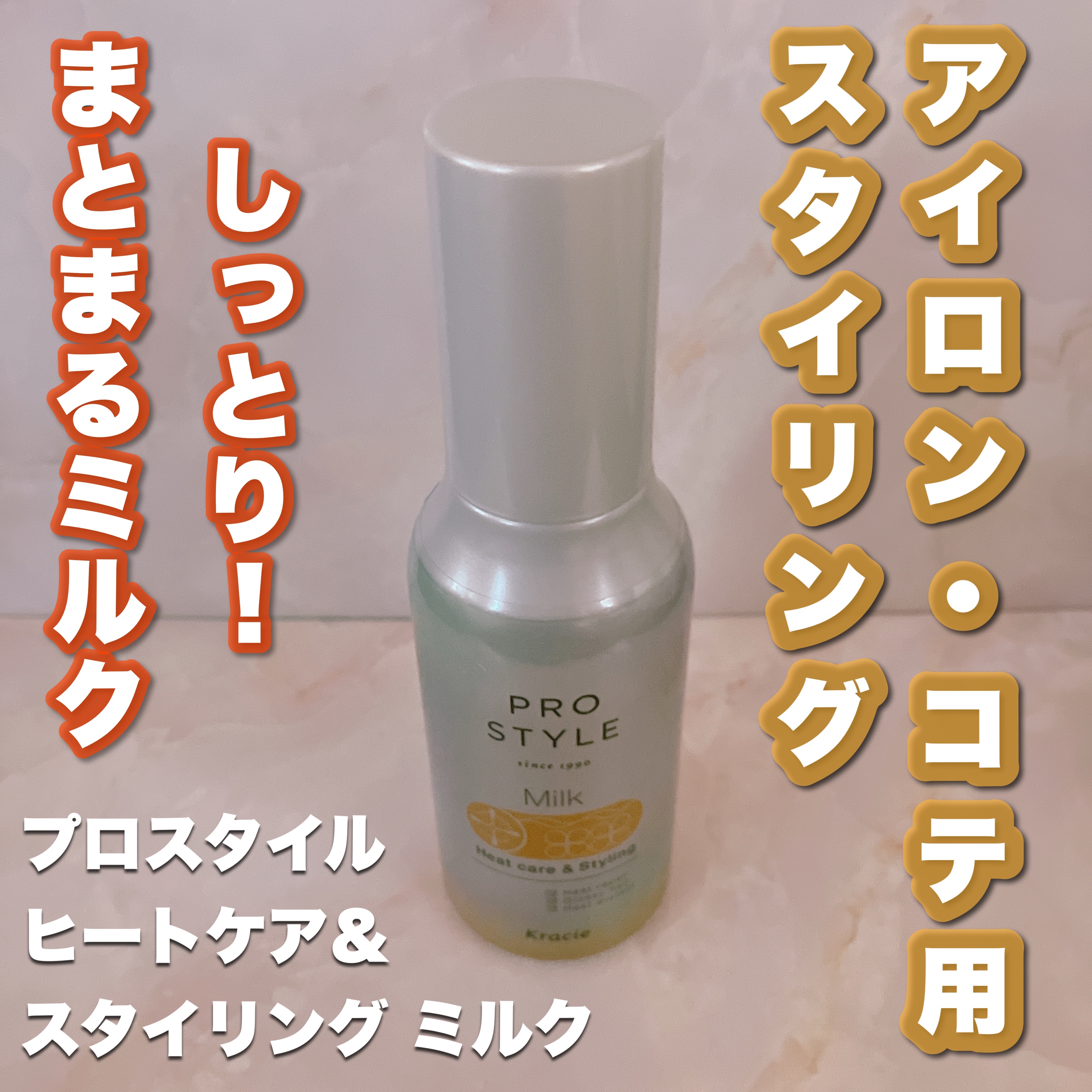 ヒートケア＆スタイリング ミルク/プロスタイル/プレスタイリング・寝ぐせ直しを使ったクチコミ（1枚目）