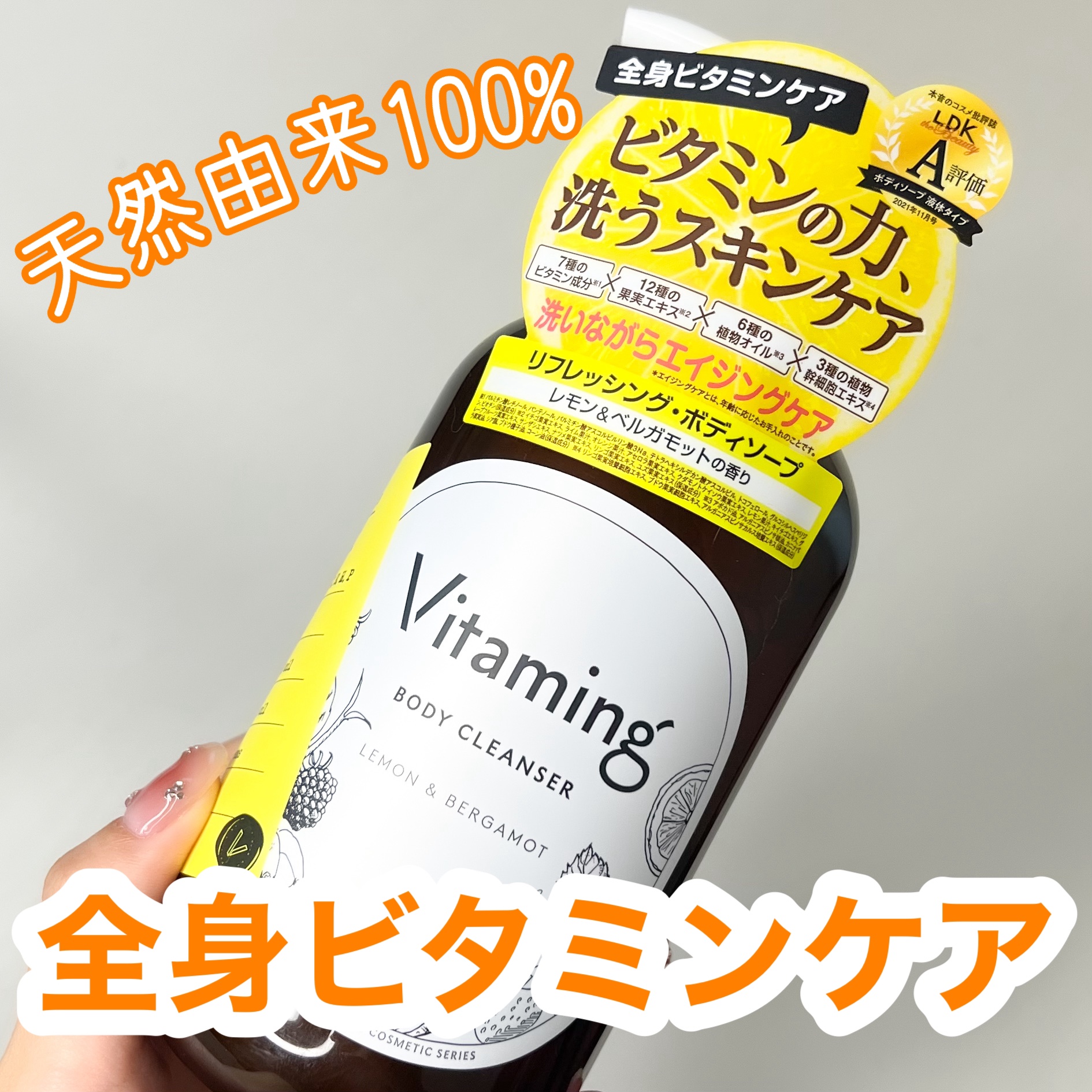 リフレッシングボディソープ(レモン＆ベルガモットの香り)/Vitaming/ボディソープを使ったクチコミ（1枚目）